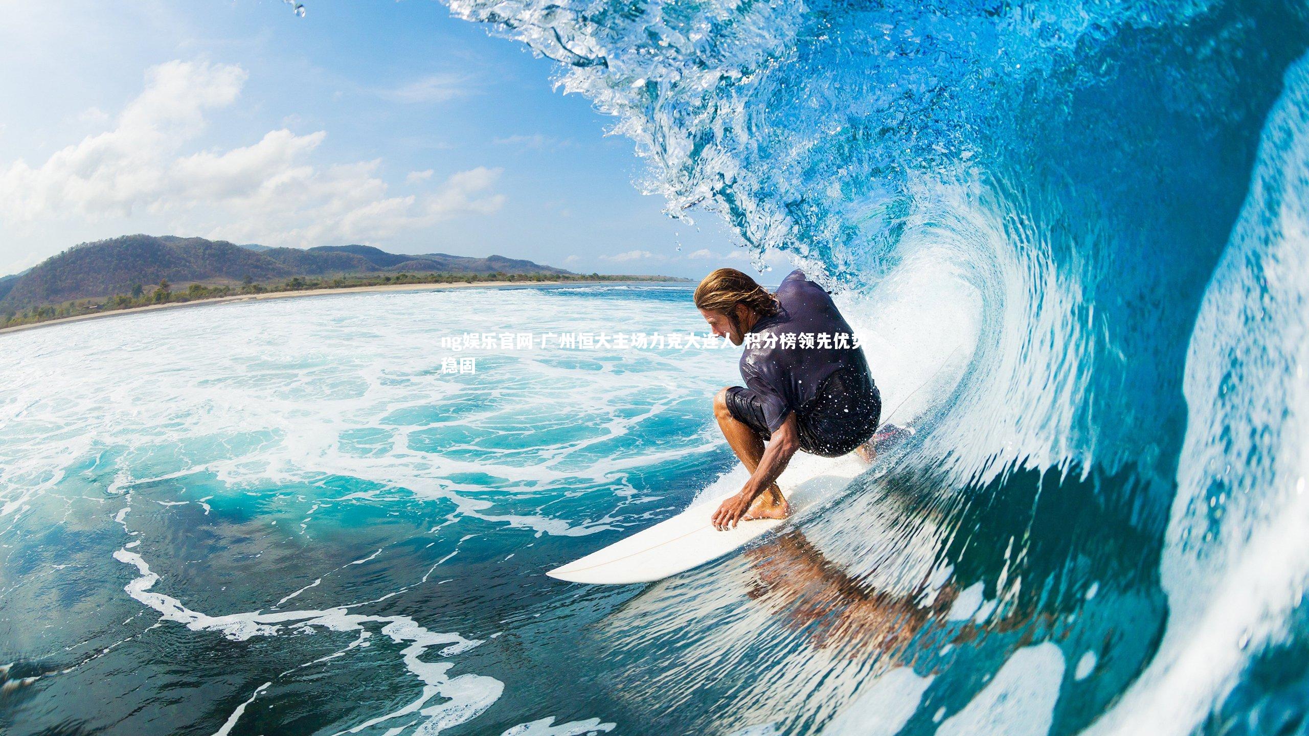 广州恒大主场力克大连人 积分榜领先优势稳固