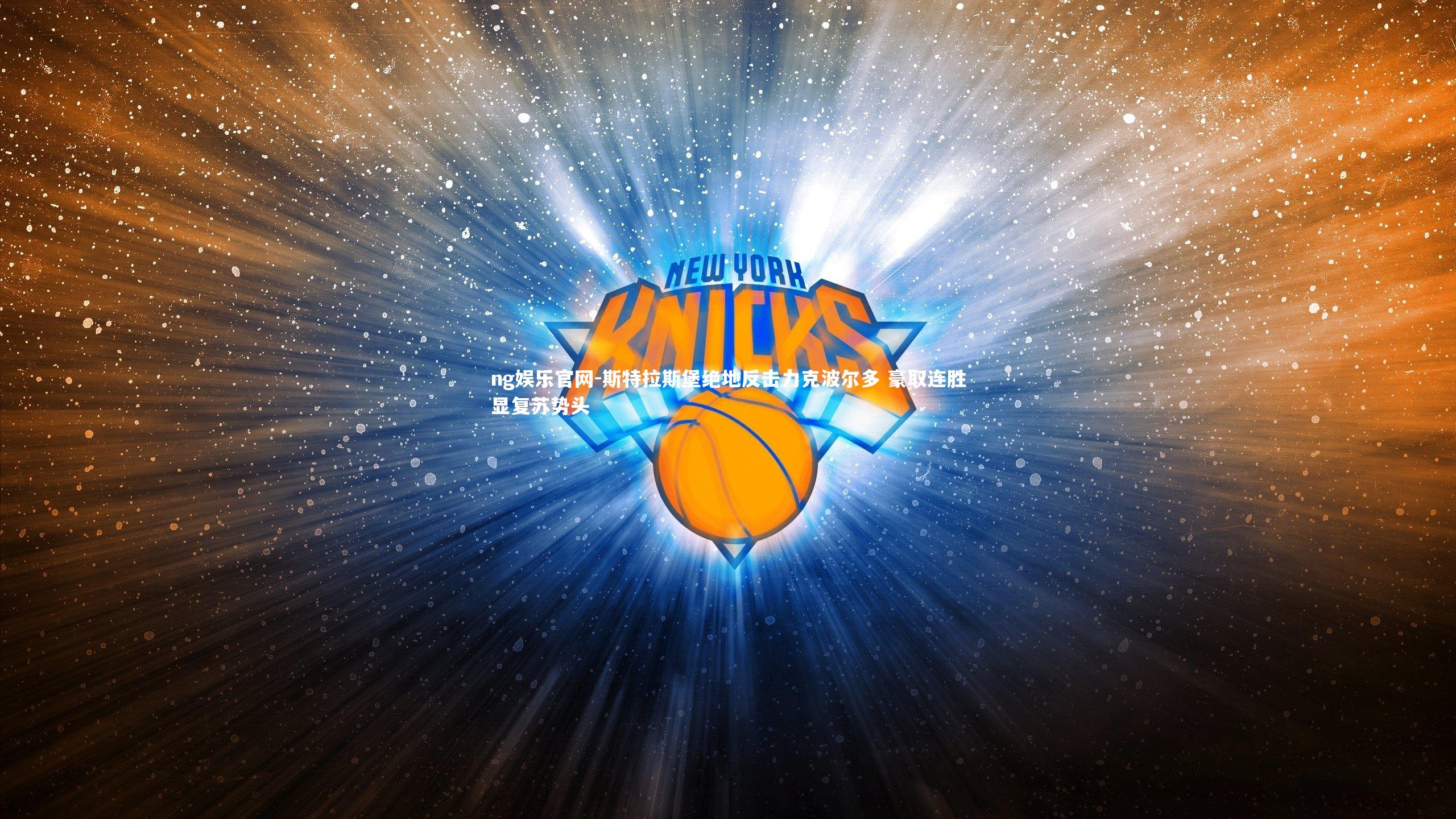 斯特拉斯堡绝地反击力克波尔多 豪取连胜显复苏势头