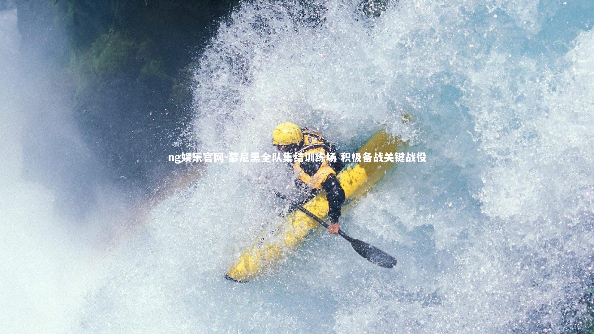 慕尼黑全队集结训练场 积极备战关键战役