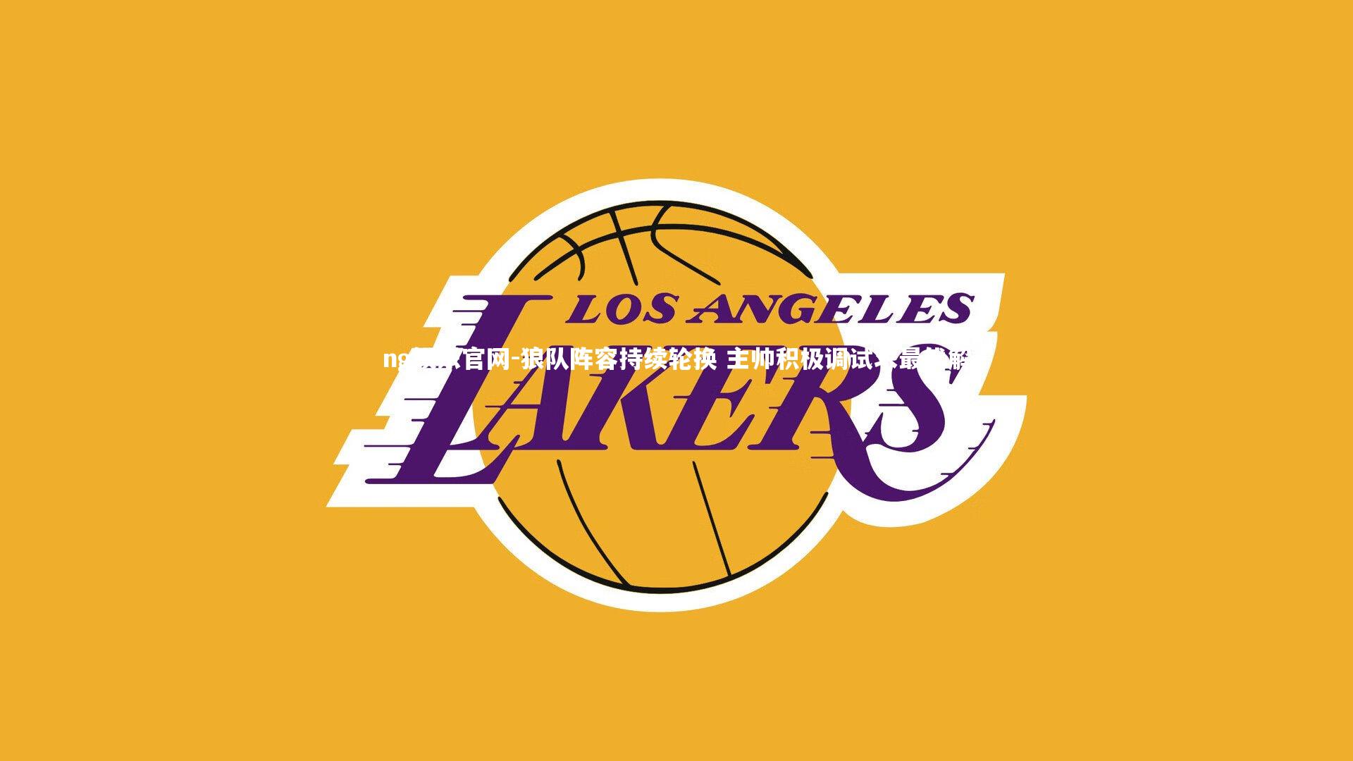 狼队阵容持续轮换 主帅积极调试求最优解