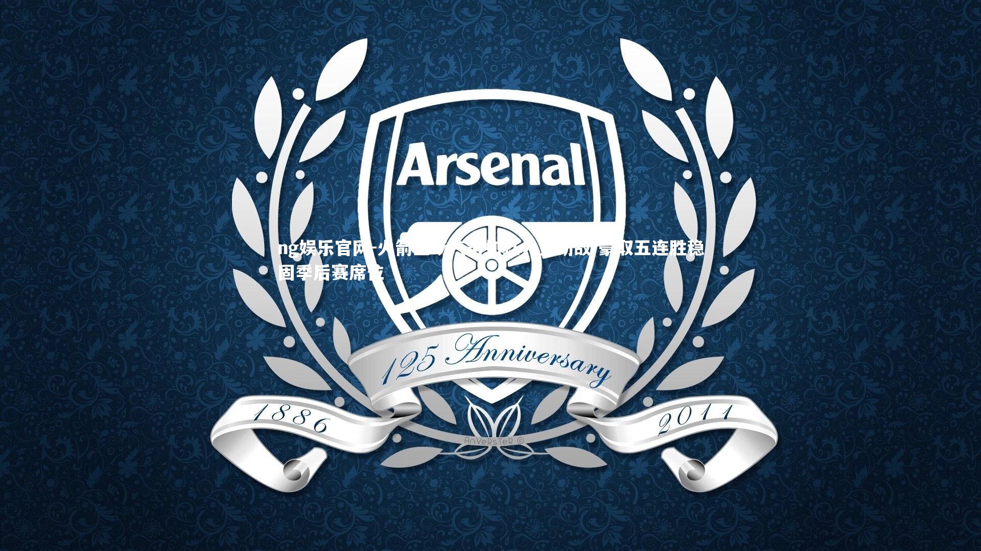 火箭主场气势如虹力克劲敌 豪取五连胜稳固季后赛席位