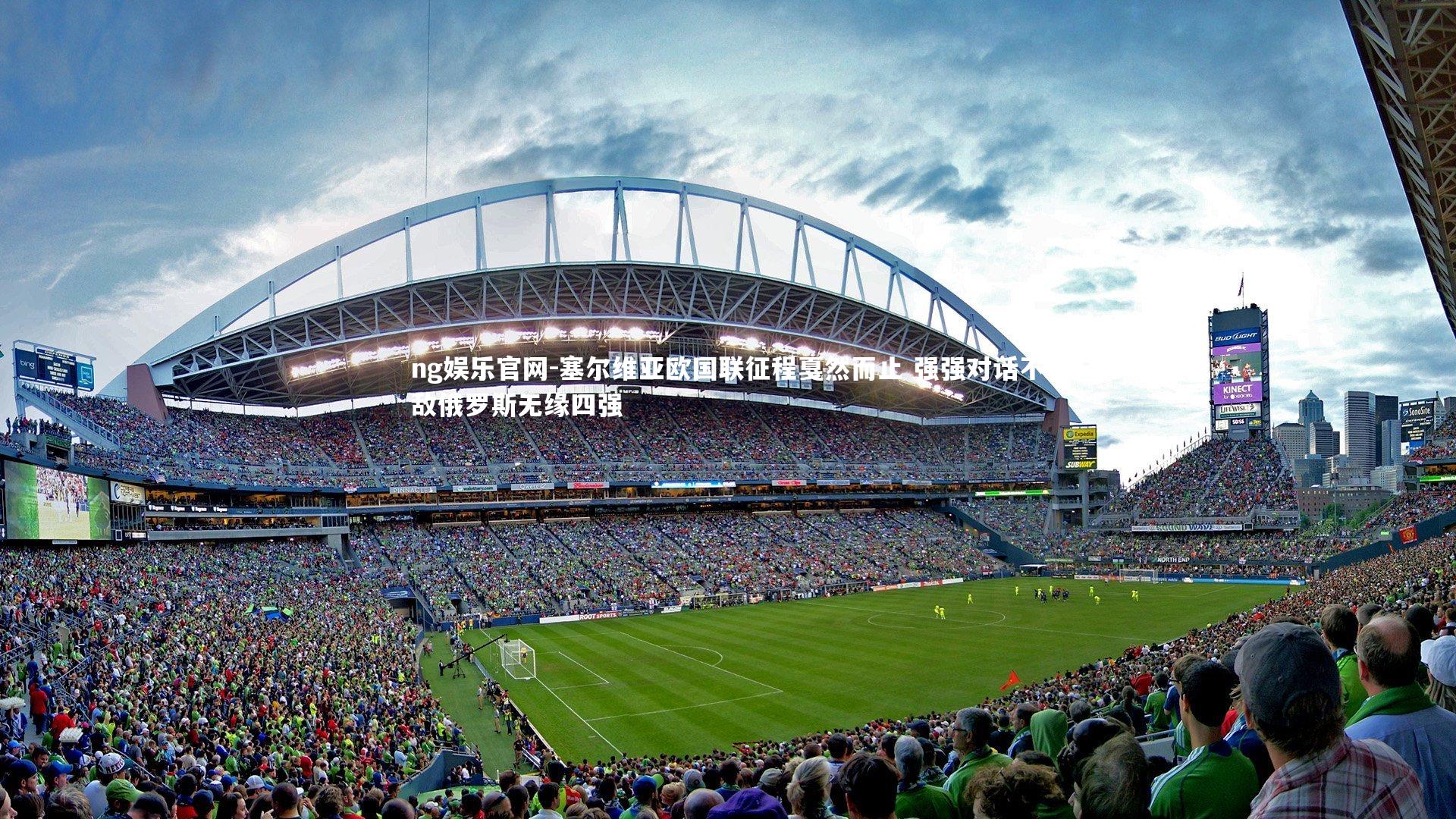 塞尔维亚欧国联征程戛然而止 强强对话不敌俄罗斯无缘四强