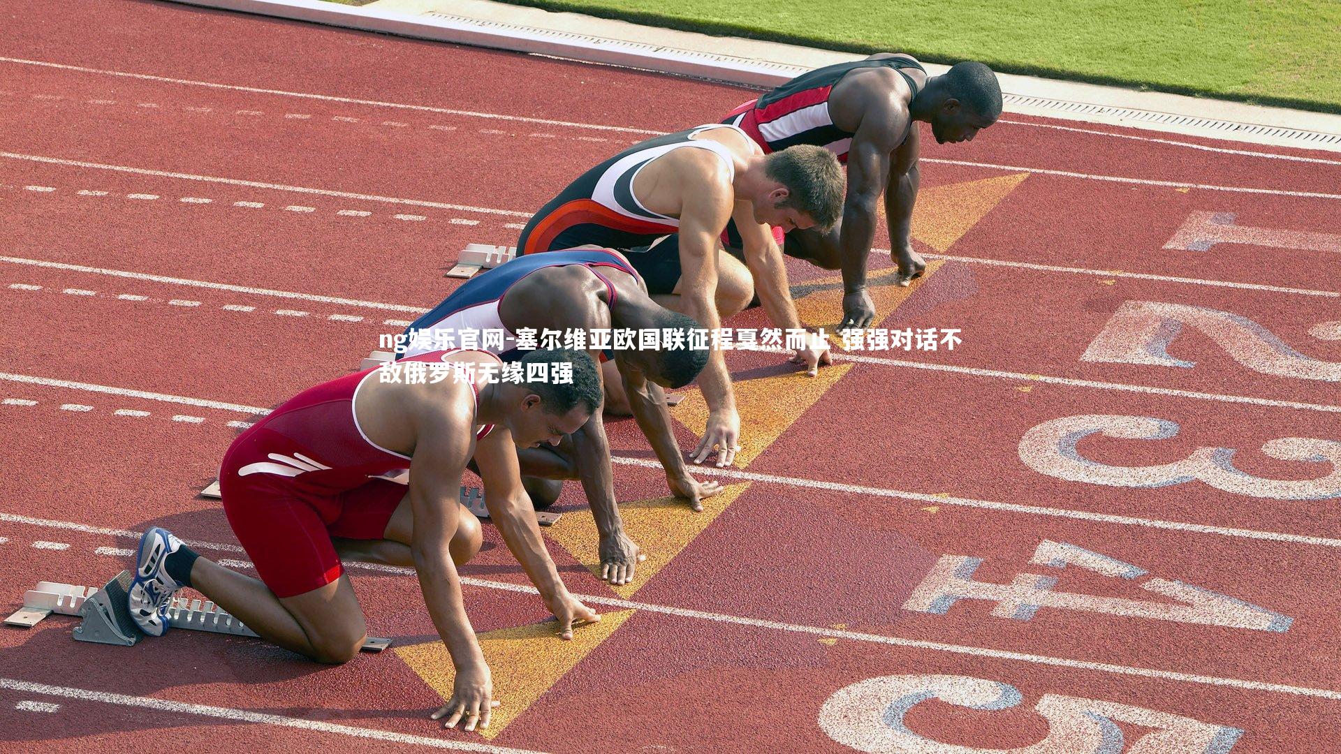 塞尔维亚欧国联征程戛然而止 强强对话不敌俄罗斯无缘四强