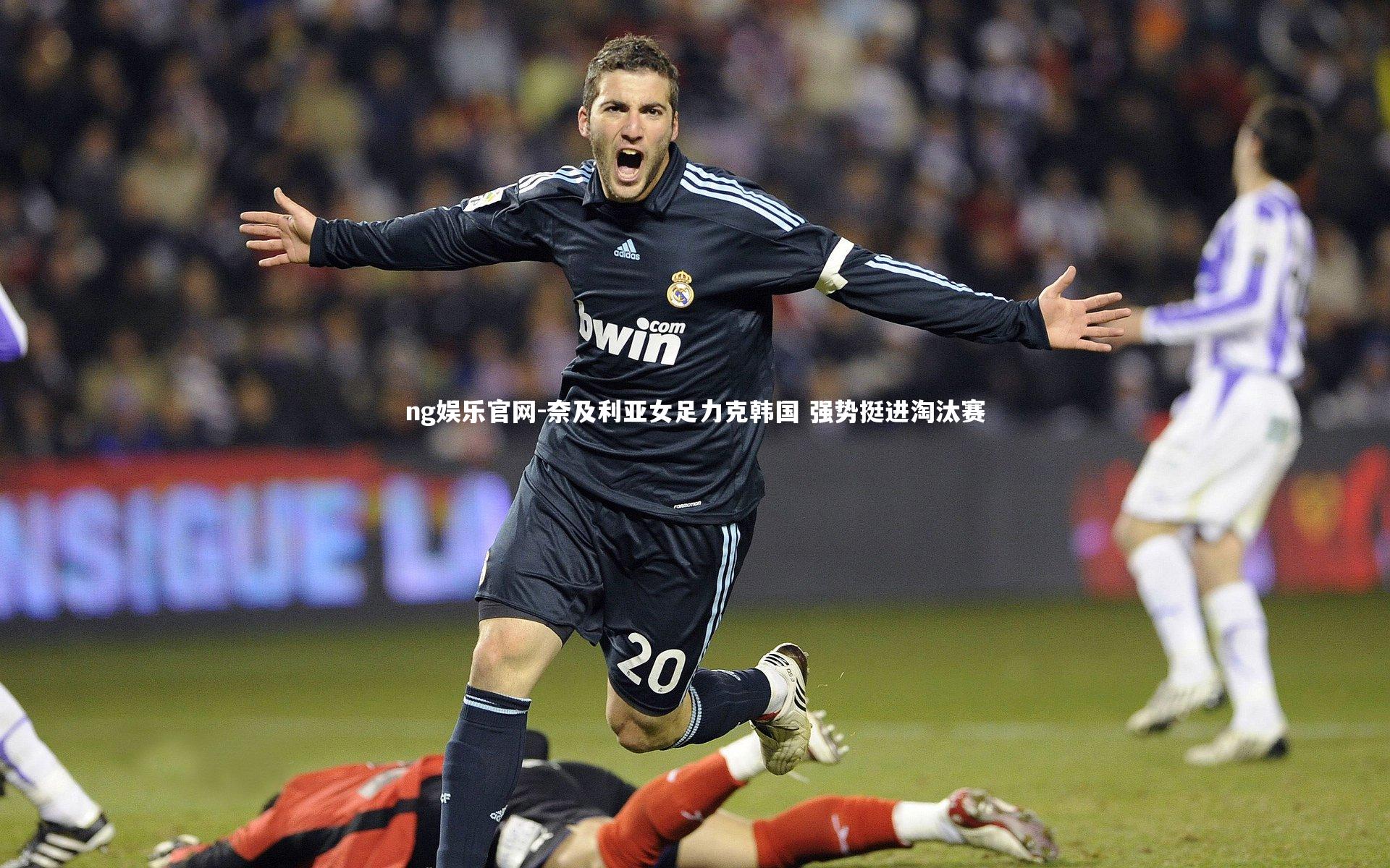 奈及利亚女足力克韩国 强势挺进淘汰赛