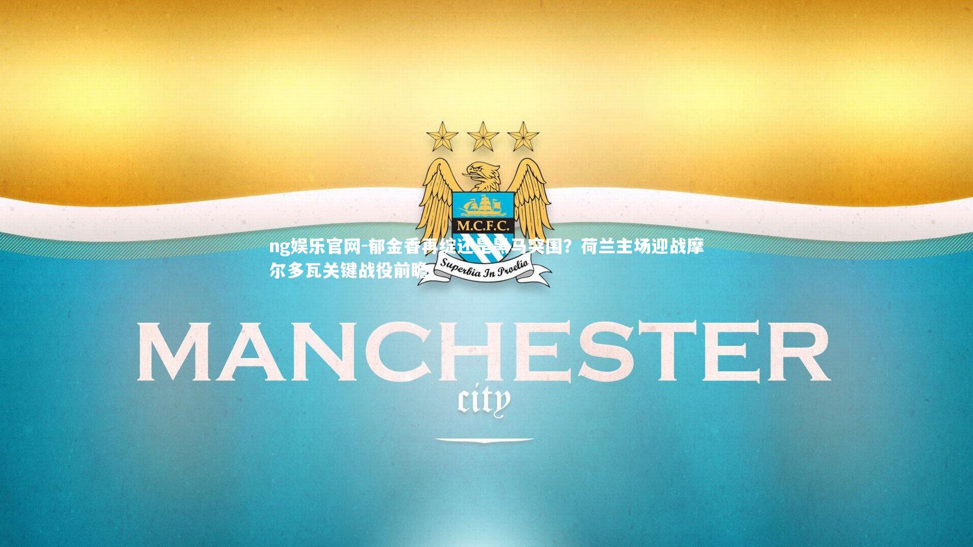 郁金香再绽还是黑马突围？荷兰主场迎战摩尔多瓦关键战役前瞻