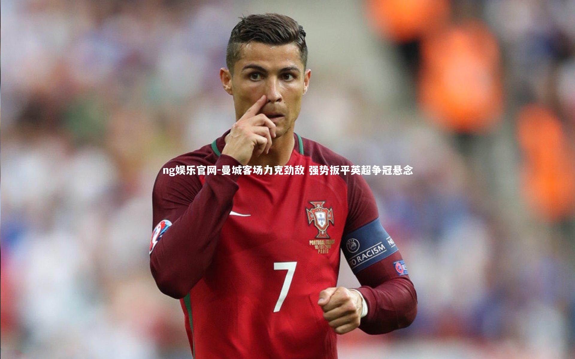 曼城客场力克劲敌 强势扳平英超争冠悬念