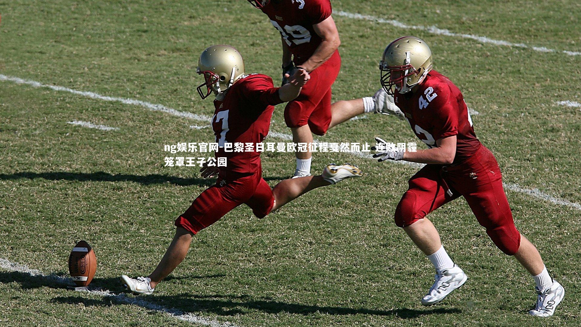 巴黎圣日耳曼欧冠征程戛然而止 连败阴霾笼罩王子公园