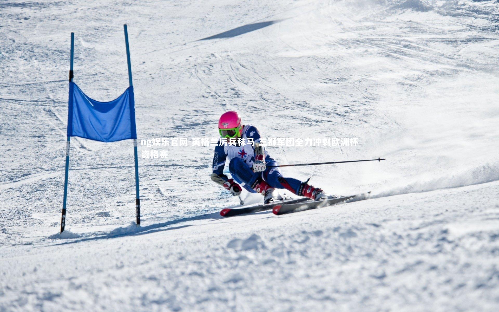 英格兰厉兵秣马 三狮军团全力冲刺欧洲杯资格赛