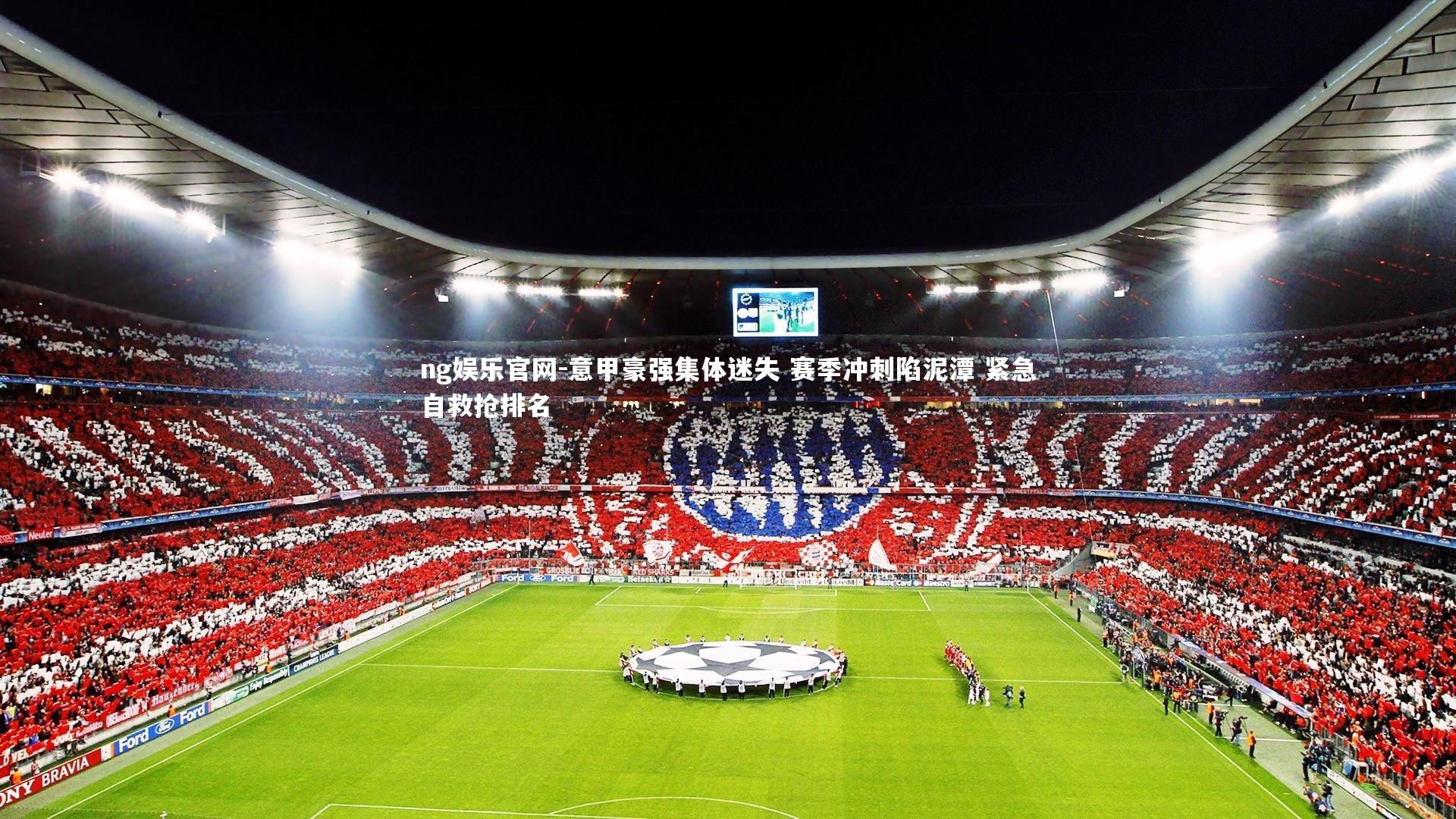 意甲豪强集体迷失 赛季冲刺陷泥潭 紧急自救抢排名