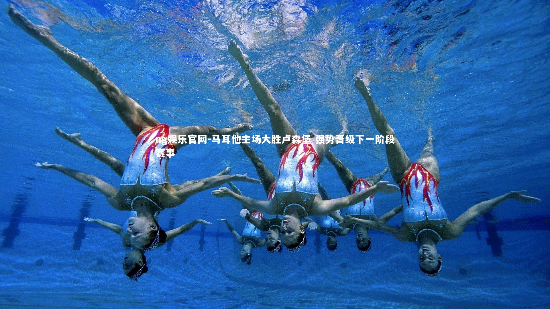 马耳他主场大胜卢森堡 强势晋级下一阶段赛事