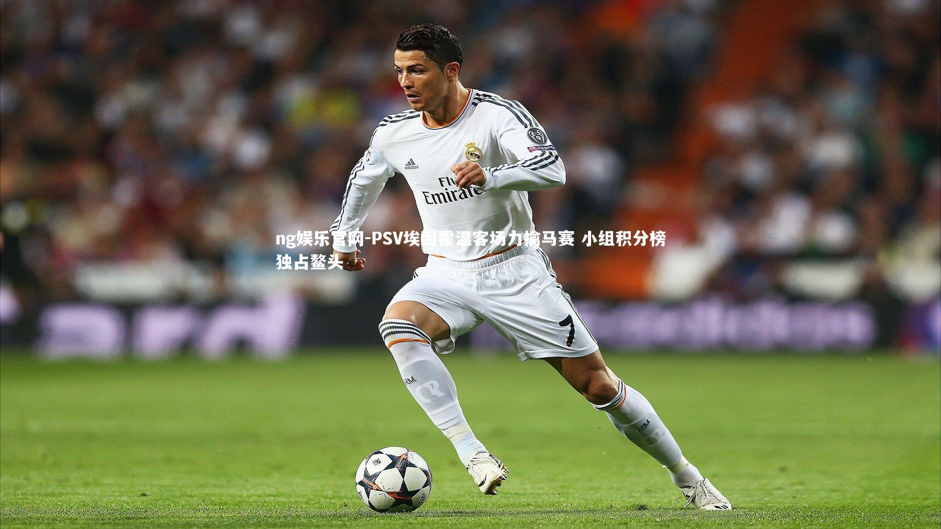 PSV埃因霍温客场力擒马赛 小组积分榜独占鳌头