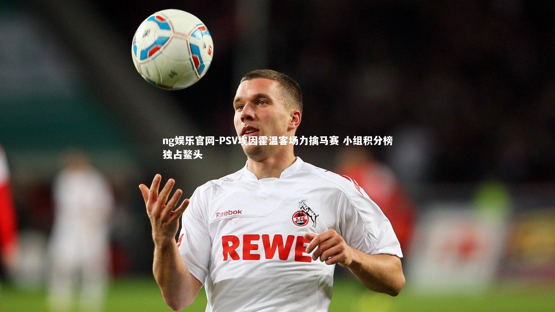 PSV埃因霍温客场力擒马赛 小组积分榜独占鳌头