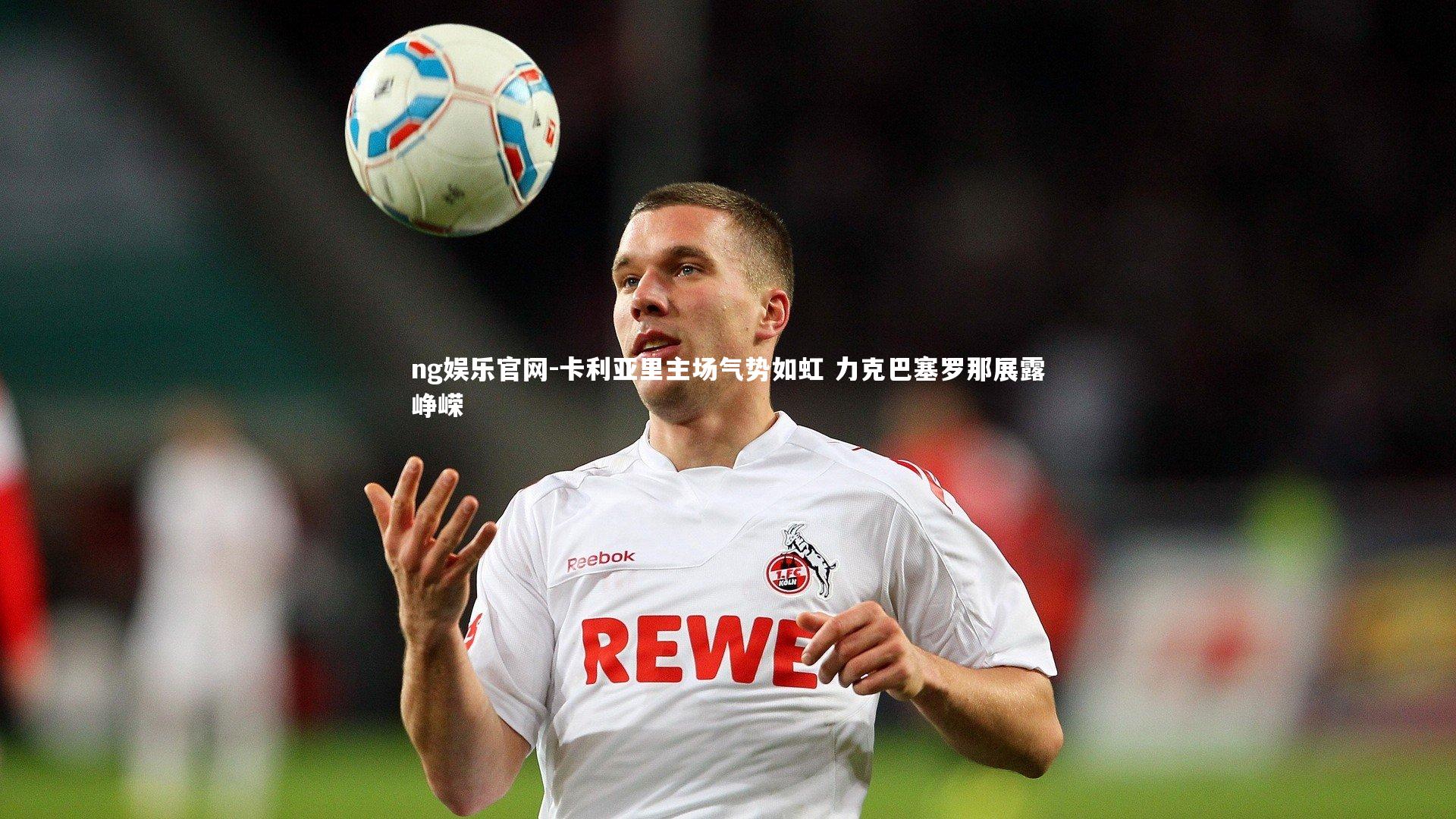 卡利亚里主场气势如虹 力克巴塞罗那展露峥嵘