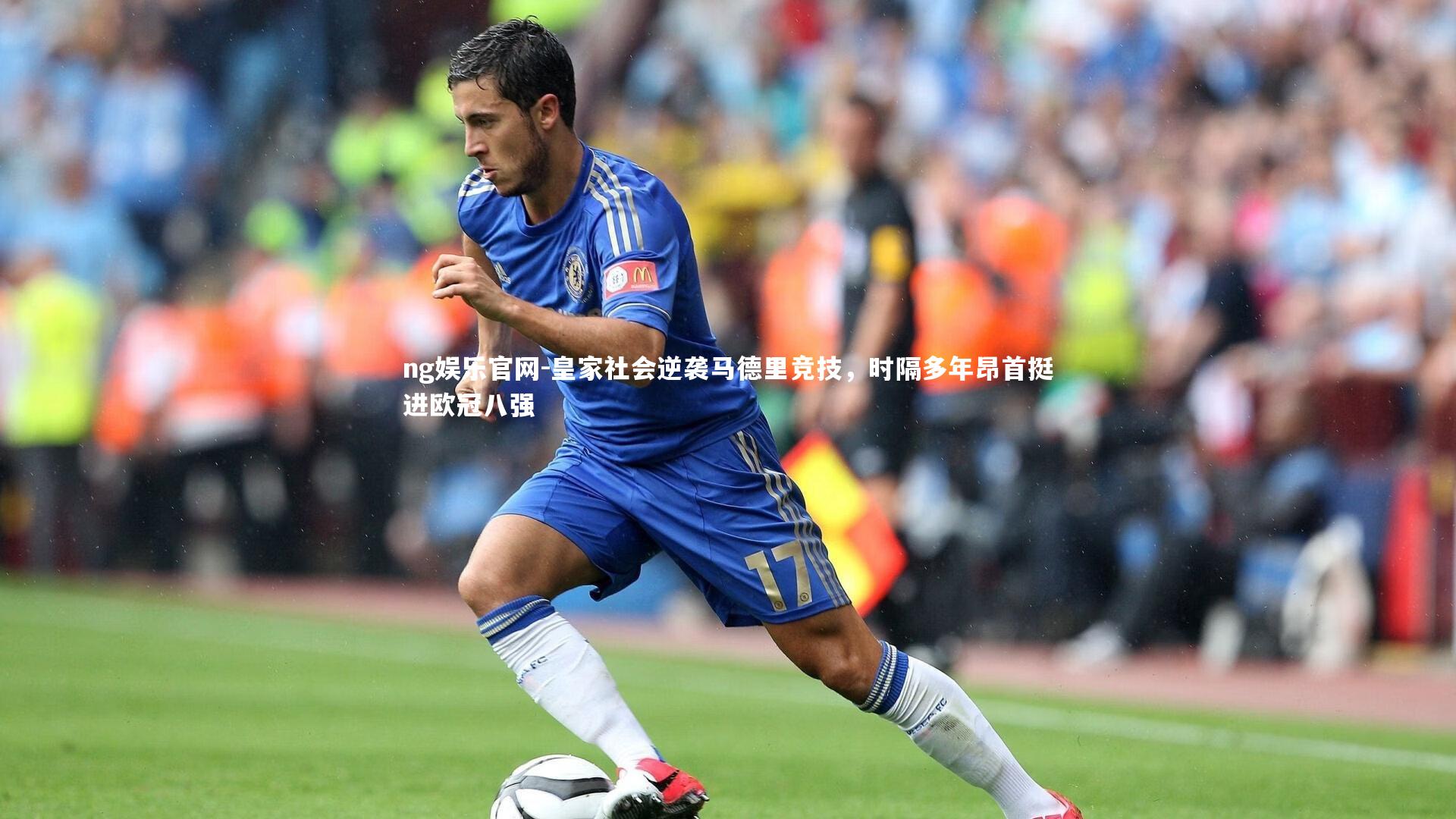 皇家社会逆袭马德里竞技,时隔多年昂首挺进欧冠八强