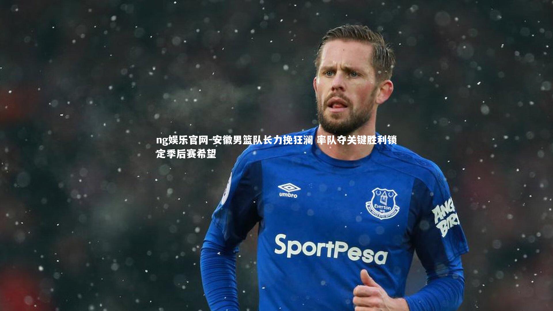 安徽男篮队长力挽狂澜 率队夺关键胜利锁定季后赛希望