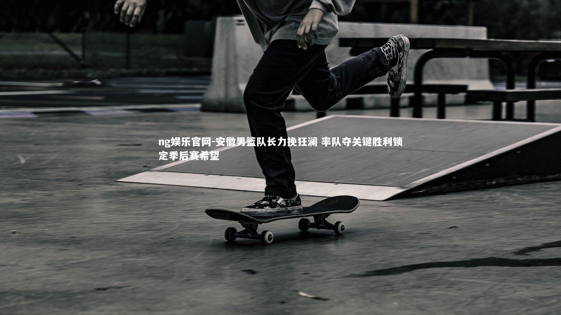 安徽男篮队长力挽狂澜 率队夺关键胜利锁定季后赛希望