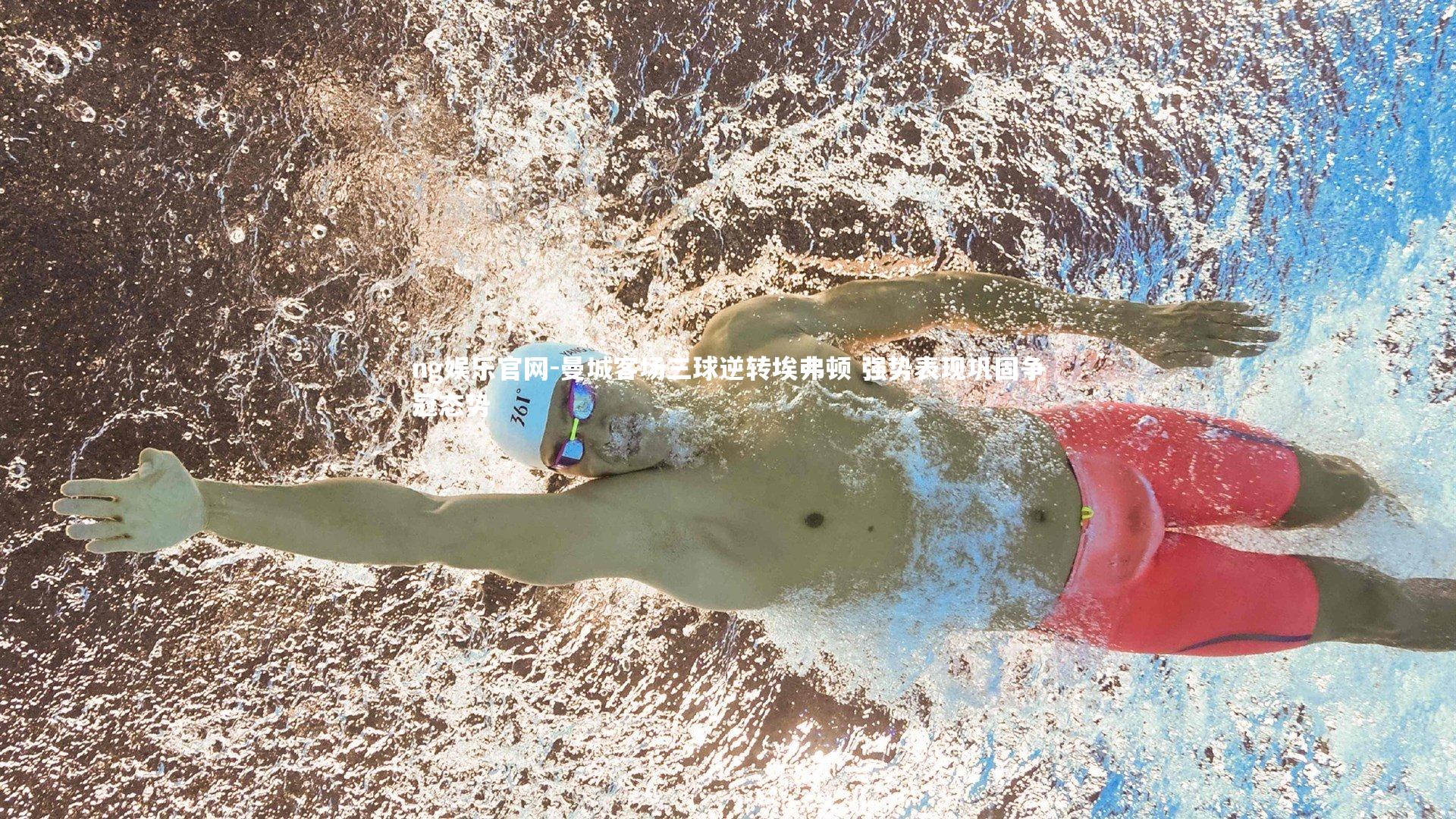 曼城客场三球逆转埃弗顿 强势表现巩固争冠态势