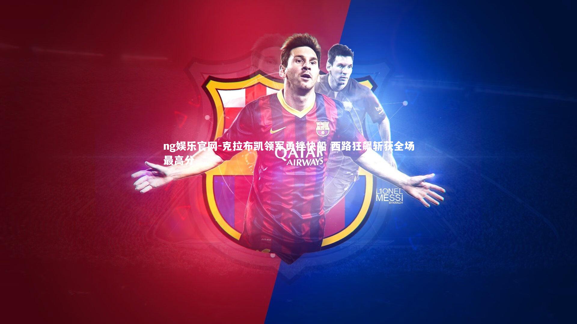 克拉布凯领军勇挫快船 西路狂飙斩获全场最高分