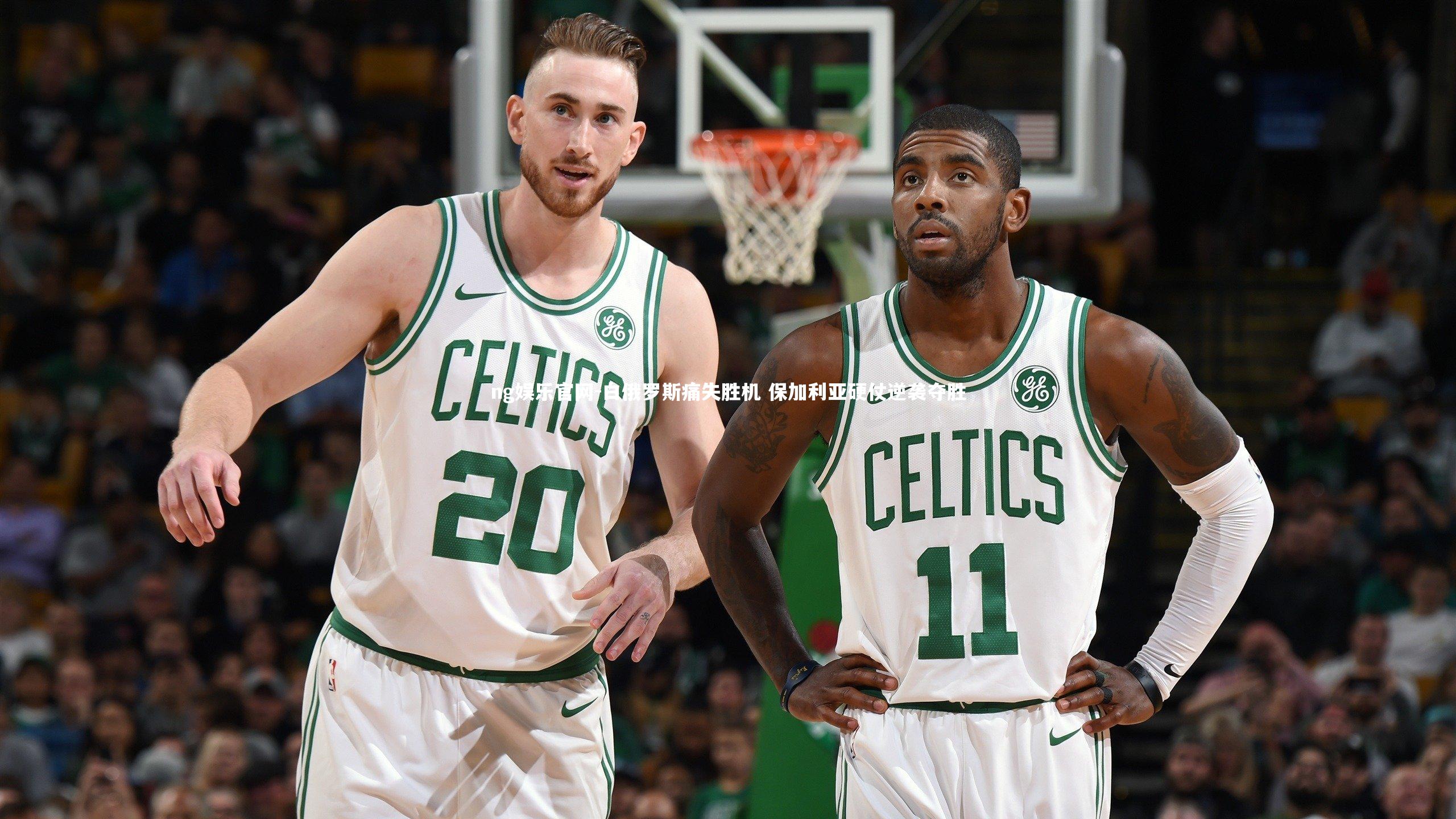 白俄罗斯痛失胜机 保加利亚硬仗逆袭夺胜