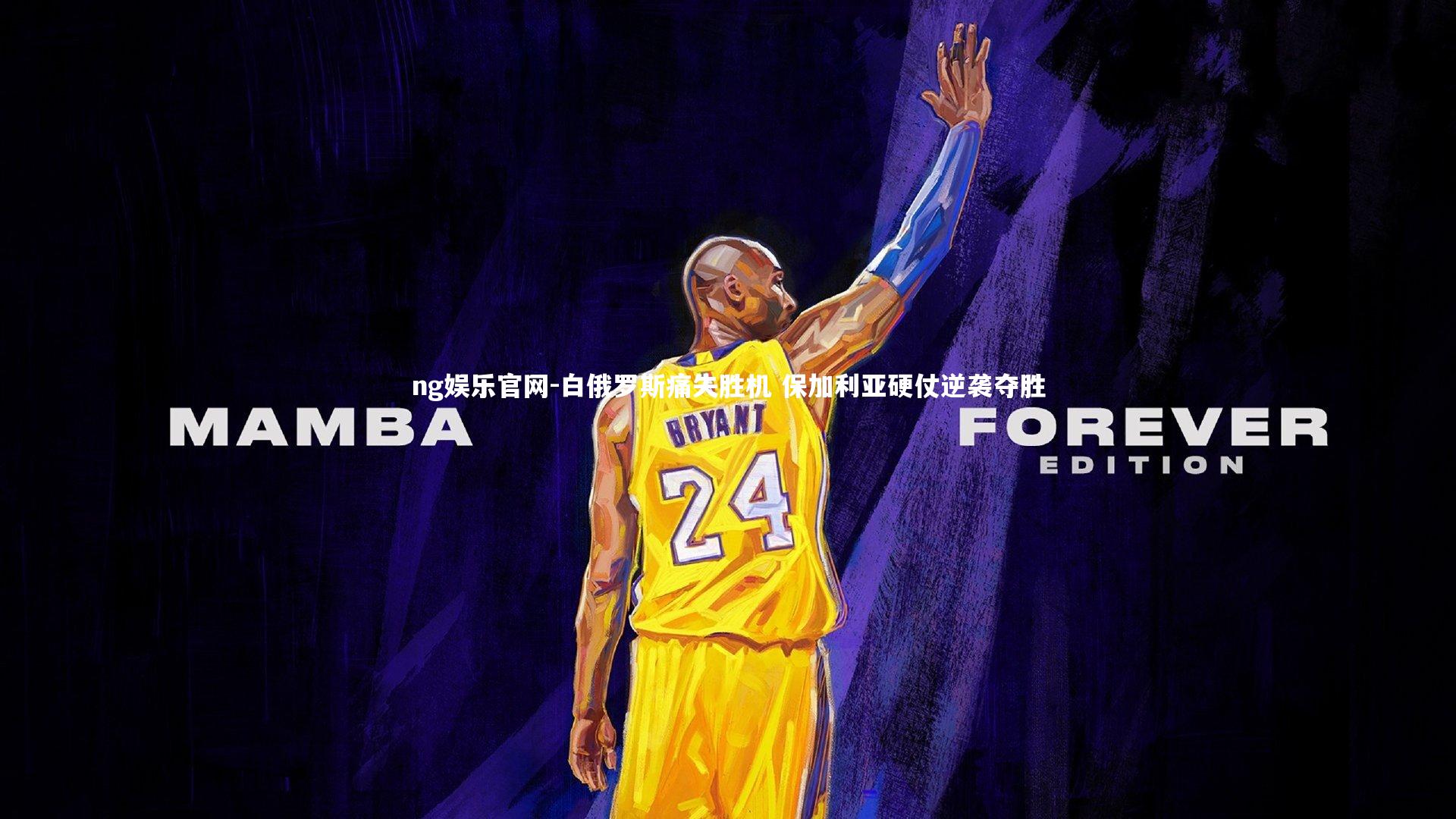 白俄罗斯痛失胜机 保加利亚硬仗逆袭夺胜