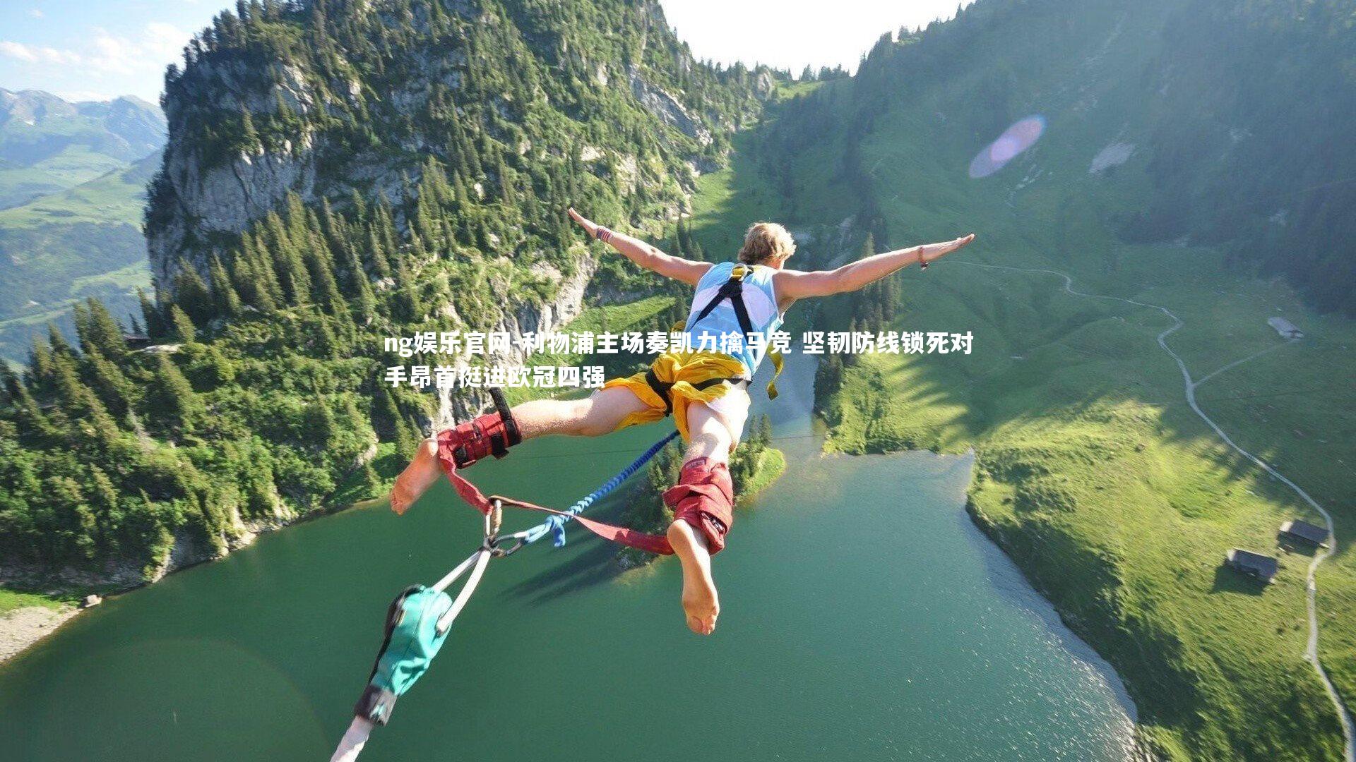 利物浦主场奏凯力擒马竞 坚韧防线锁死对手昂首挺进欧冠四强