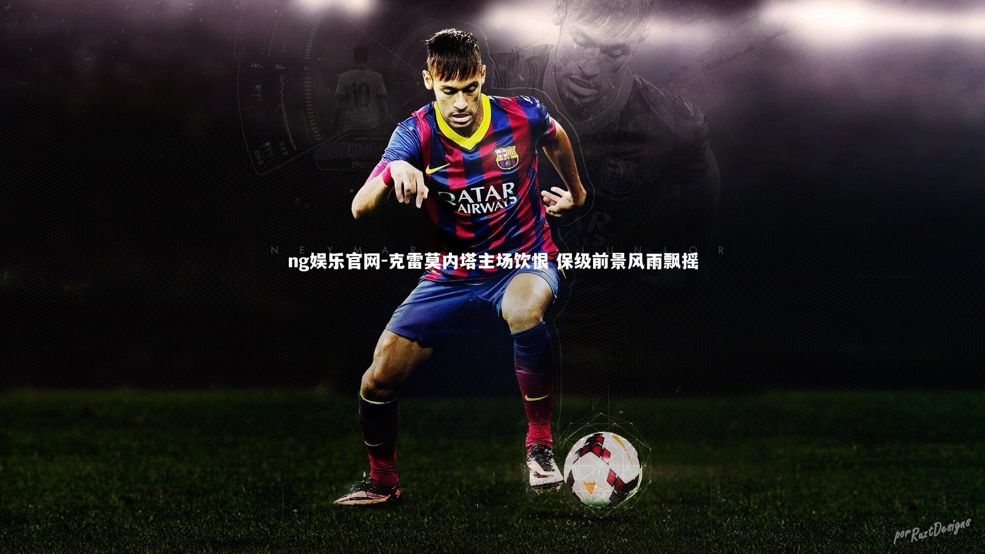 克雷莫内塔主场饮恨 保级前景风雨飘摇