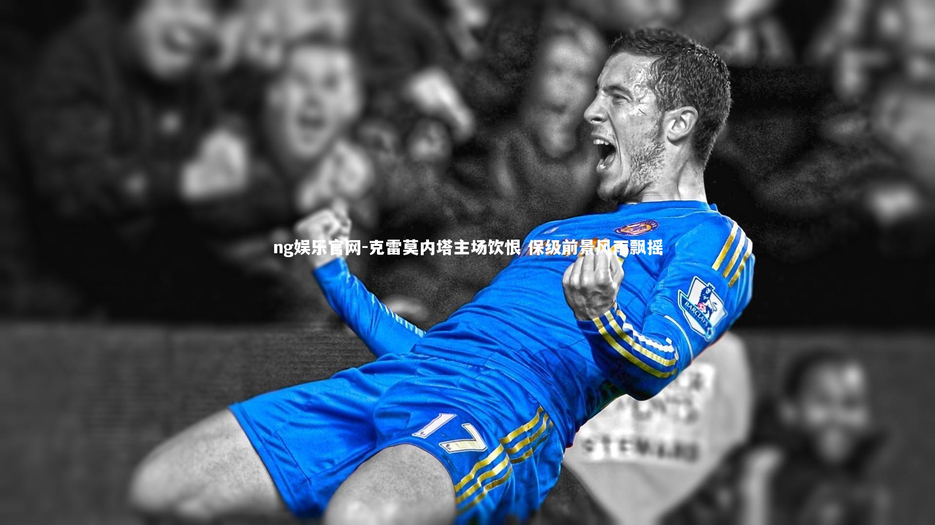 克雷莫内塔主场饮恨 保级前景风雨飘摇