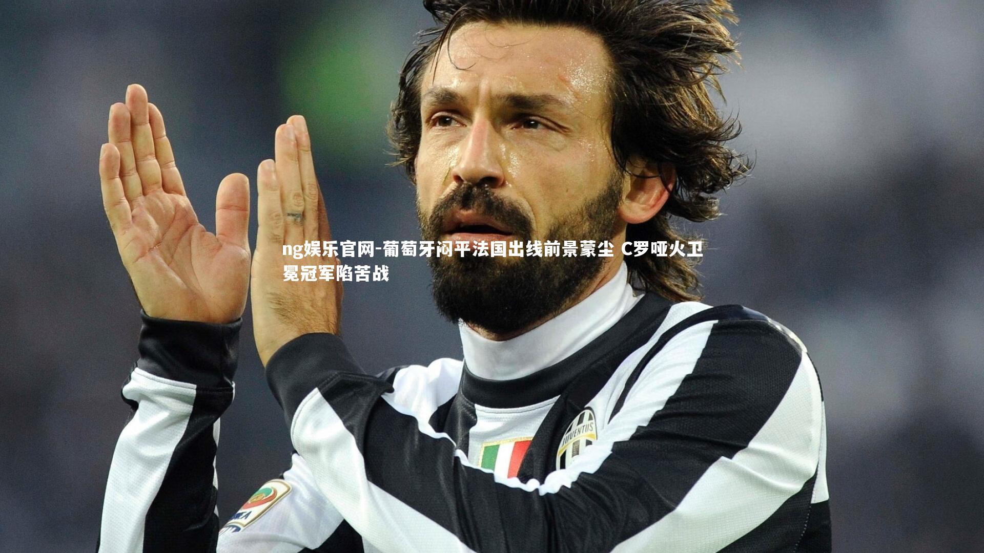 葡萄牙闷平法国出线前景蒙尘 C罗哑火卫冕冠军陷苦战