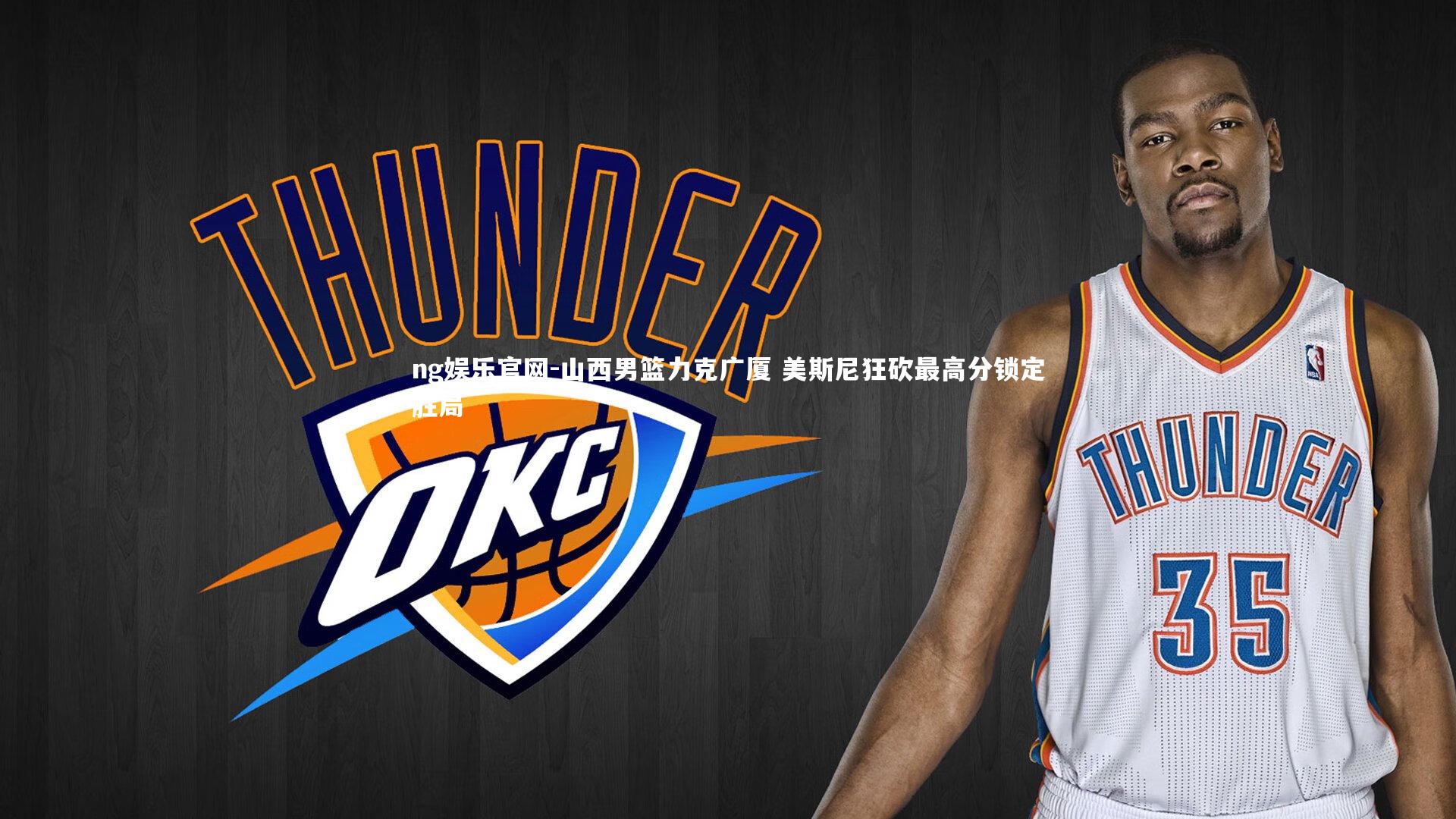 山西男篮力克广厦 美斯尼狂砍最高分锁定胜局