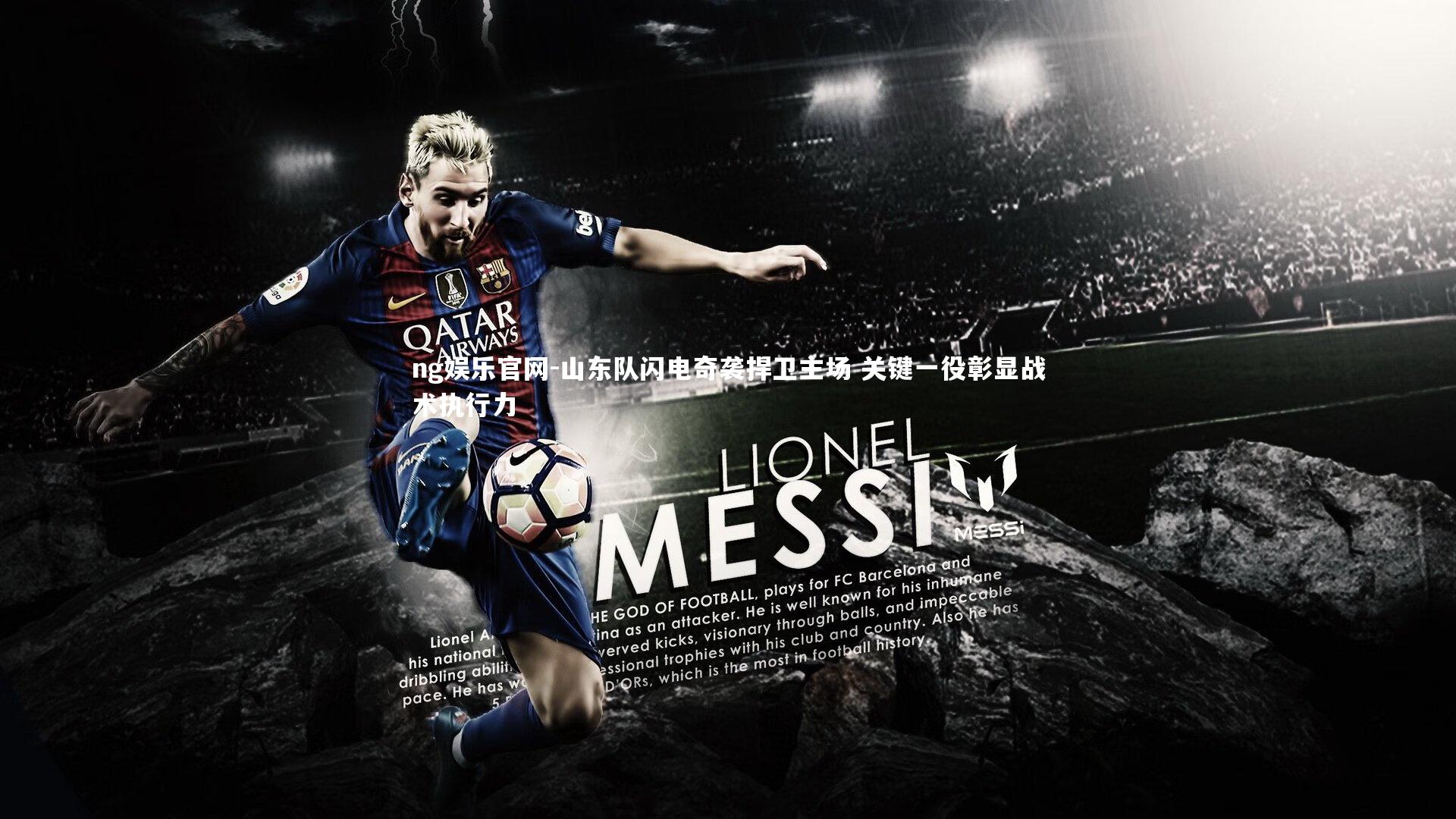 山东队闪电奇袭捍卫主场 关键一役彰显战术执行力