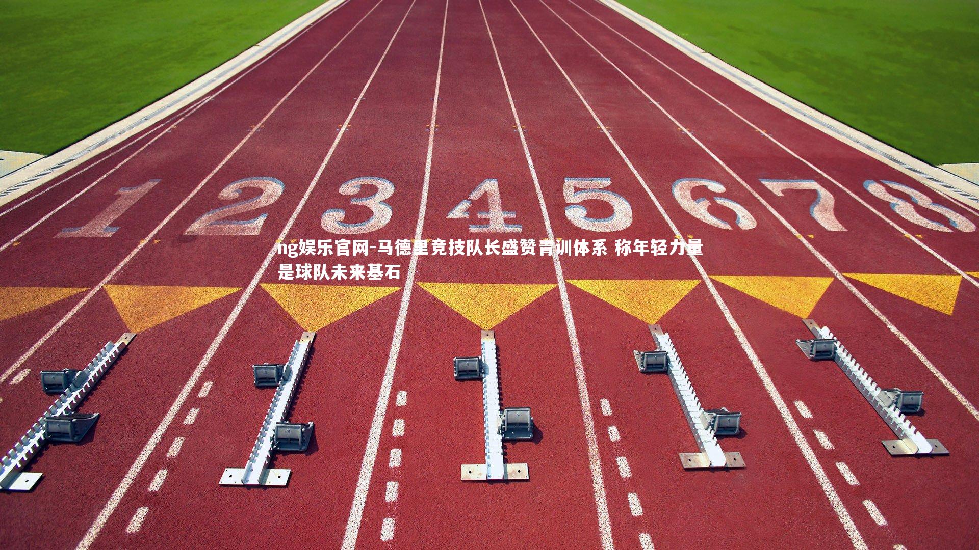 马德里竞技队长盛赞青训体系 称年轻力量是球队未来基石