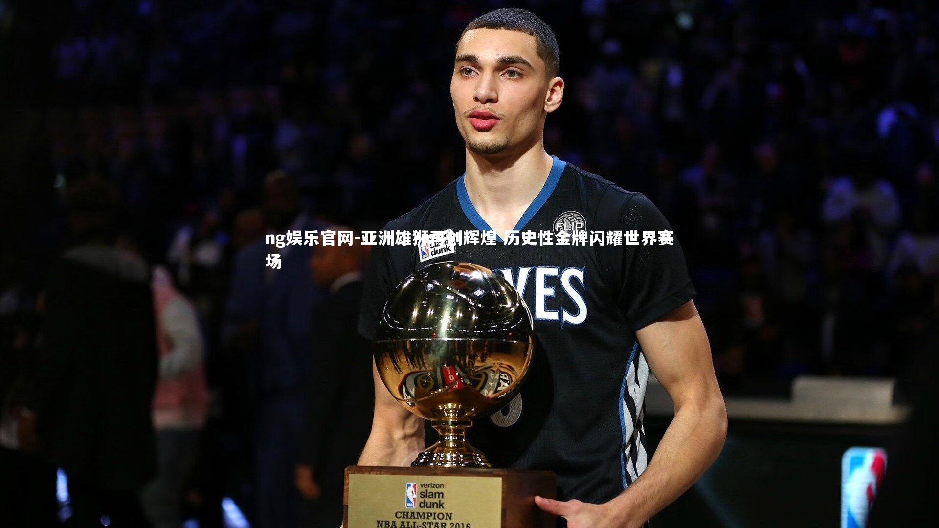 亚洲雄狮再创辉煌 历史性金牌闪耀世界赛场