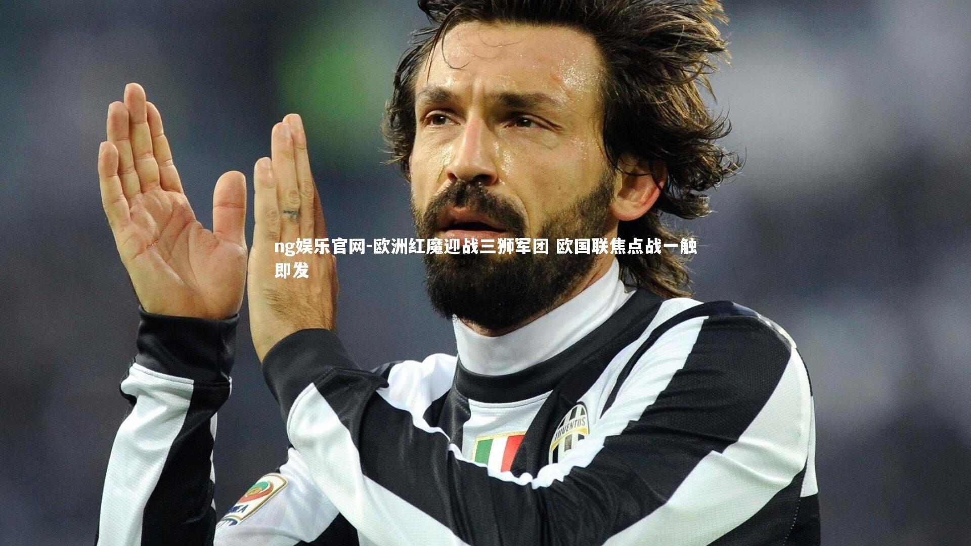 欧洲红魔迎战三狮军团 欧国联焦点战一触即发