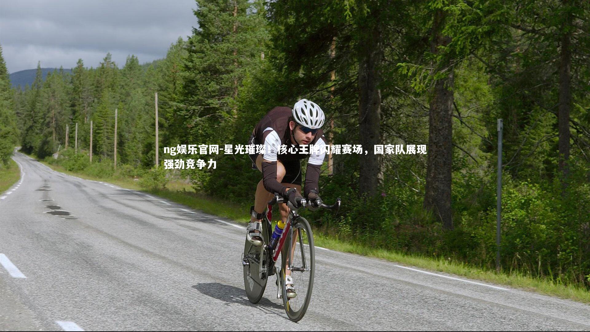 星光璀璨！核心王牌闪耀赛场，国家队展现强劲竞争力