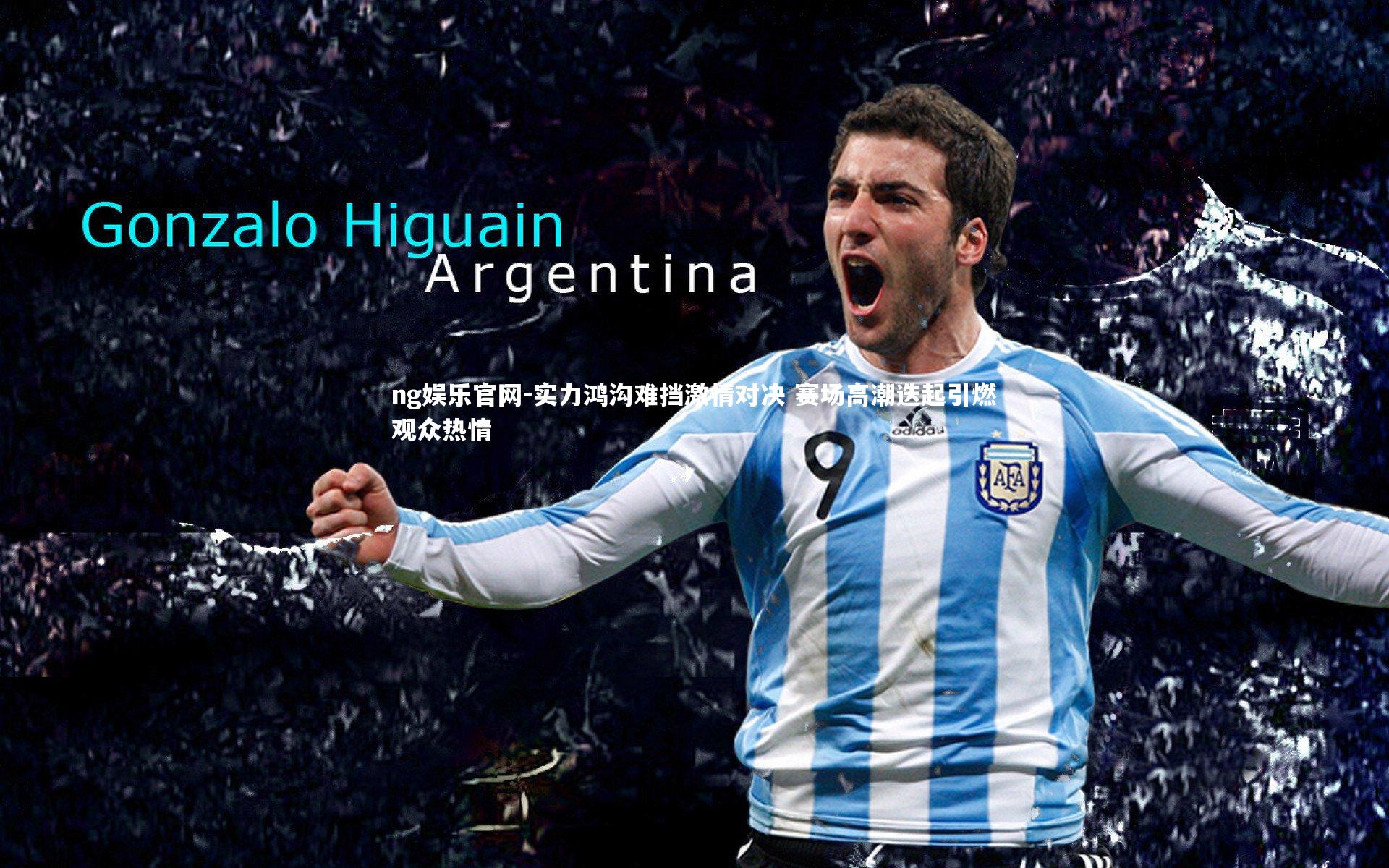 实力鸿沟难挡激情对决 赛场高潮迭起引燃观众热情