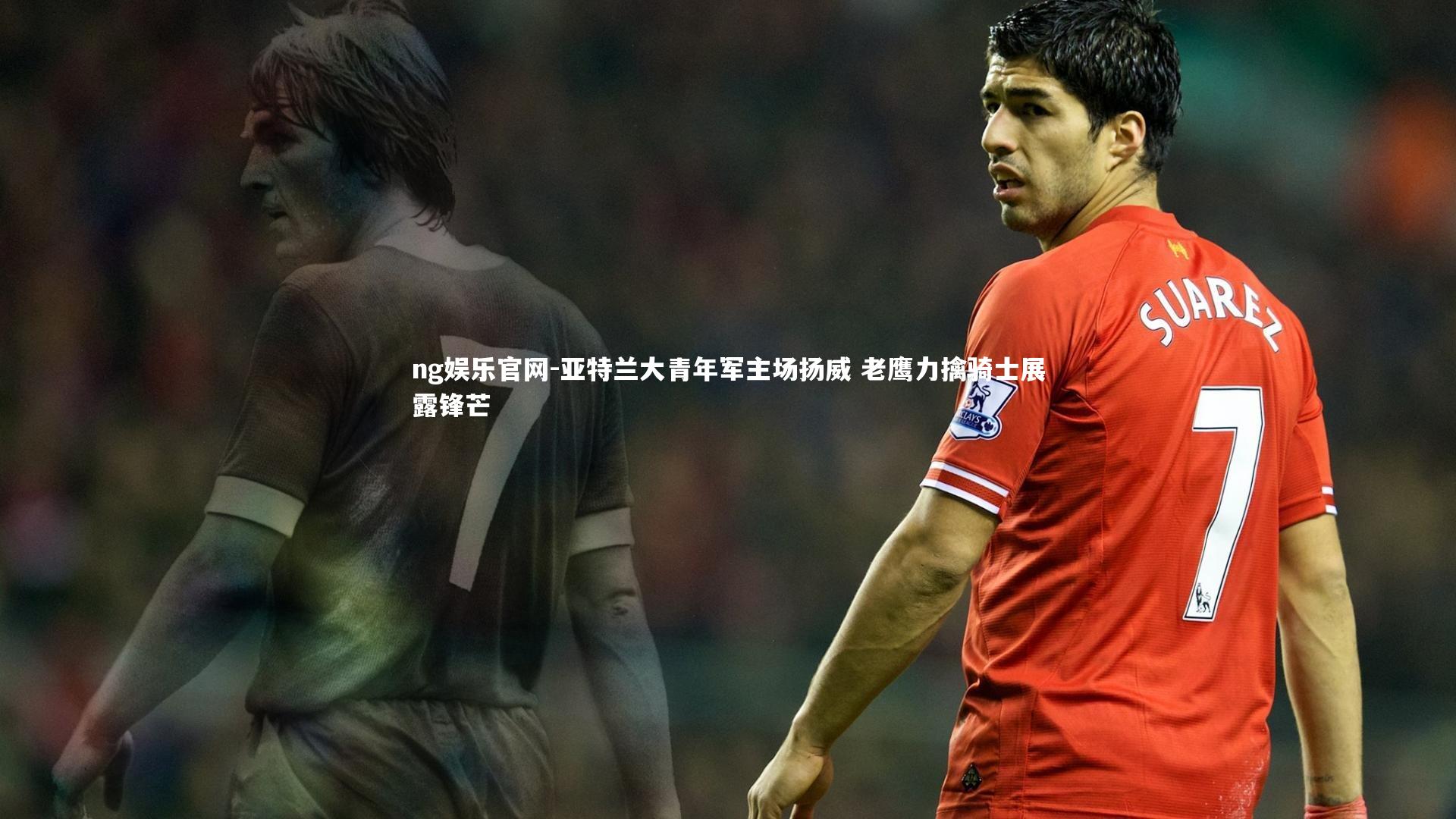 亚特兰大青年军主场扬威 老鹰力擒骑士展露锋芒