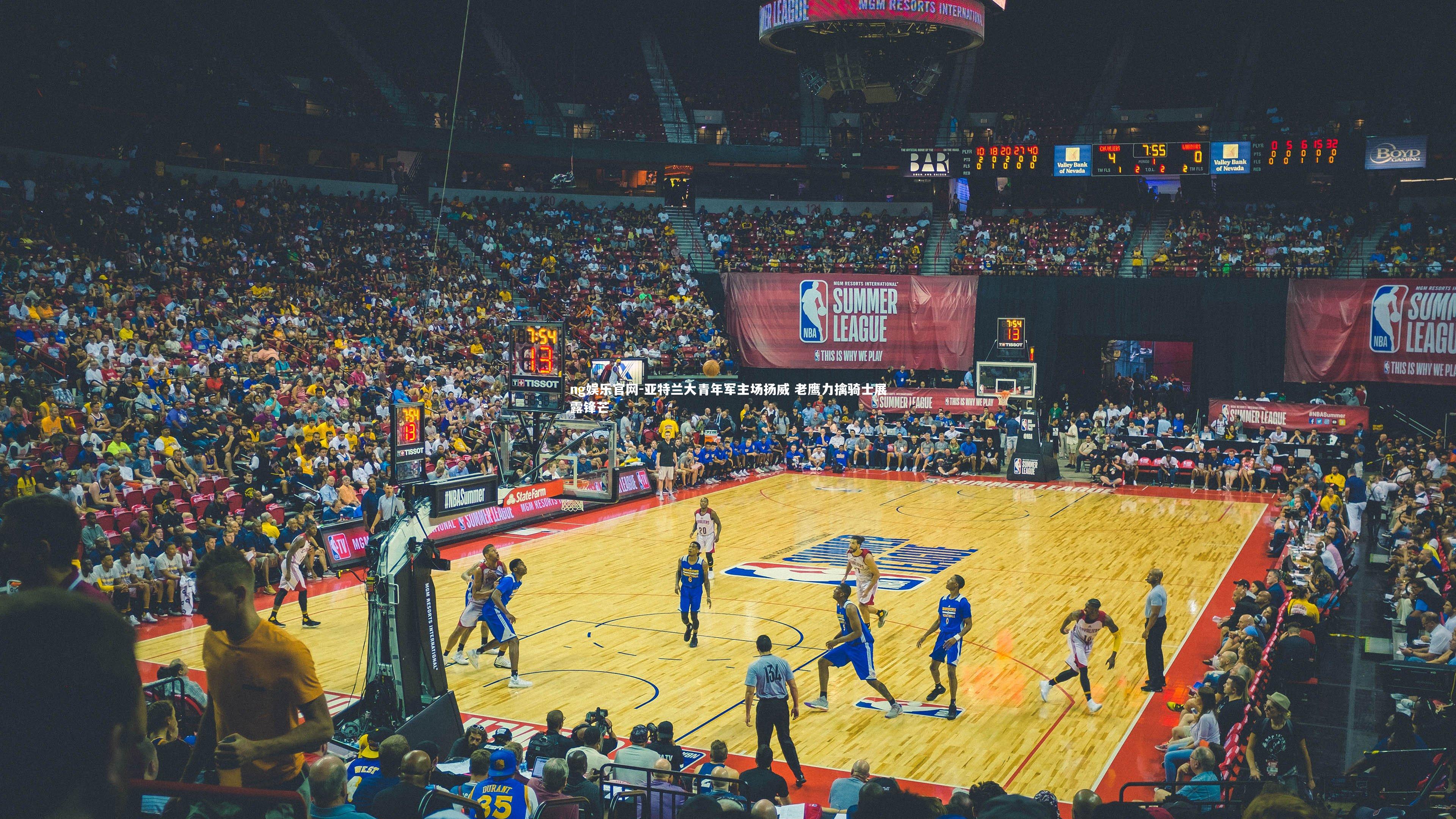 亚特兰大青年军主场扬威 老鹰力擒骑士展露锋芒