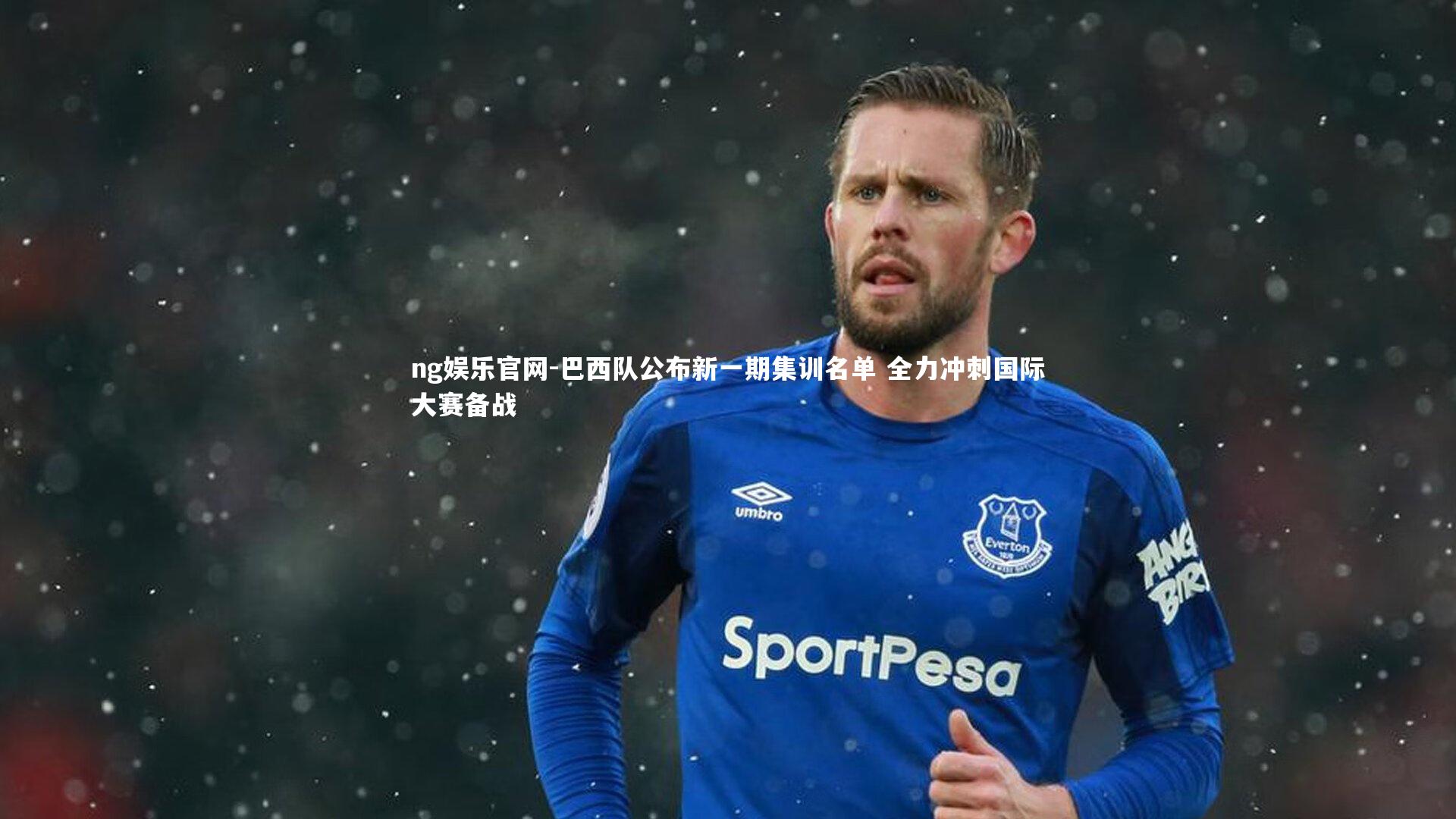 巴西队公布新一期集训名单 全力冲刺国际大赛备战