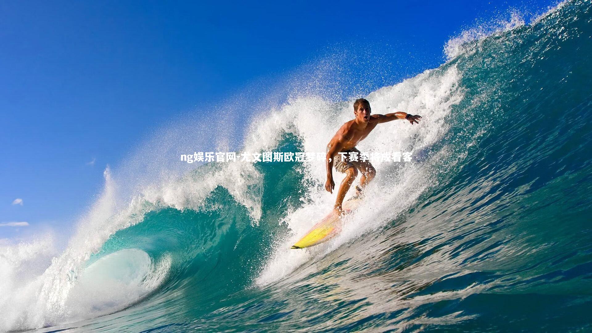 ng娱乐官网-尤文图斯欧冠梦碎，下赛季将成看客