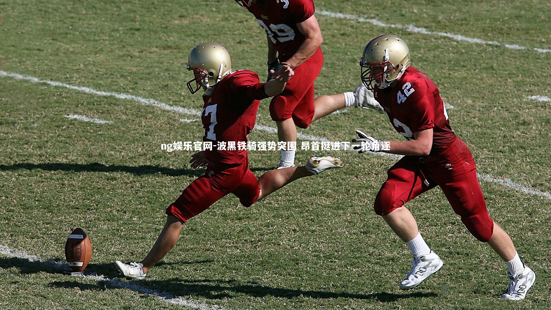 波黑铁骑强势突围 昂首挺进下一轮角逐