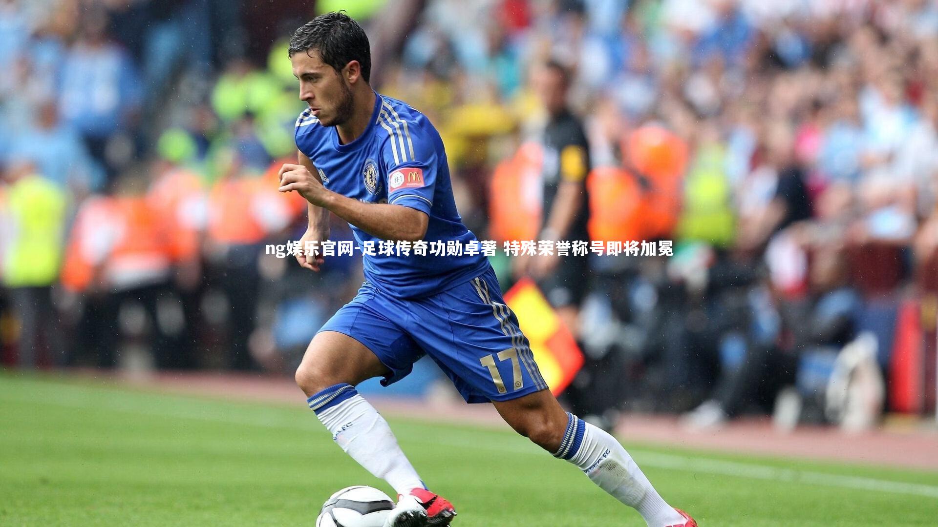 足球传奇功勋卓著 特殊荣誉称号即将加冕