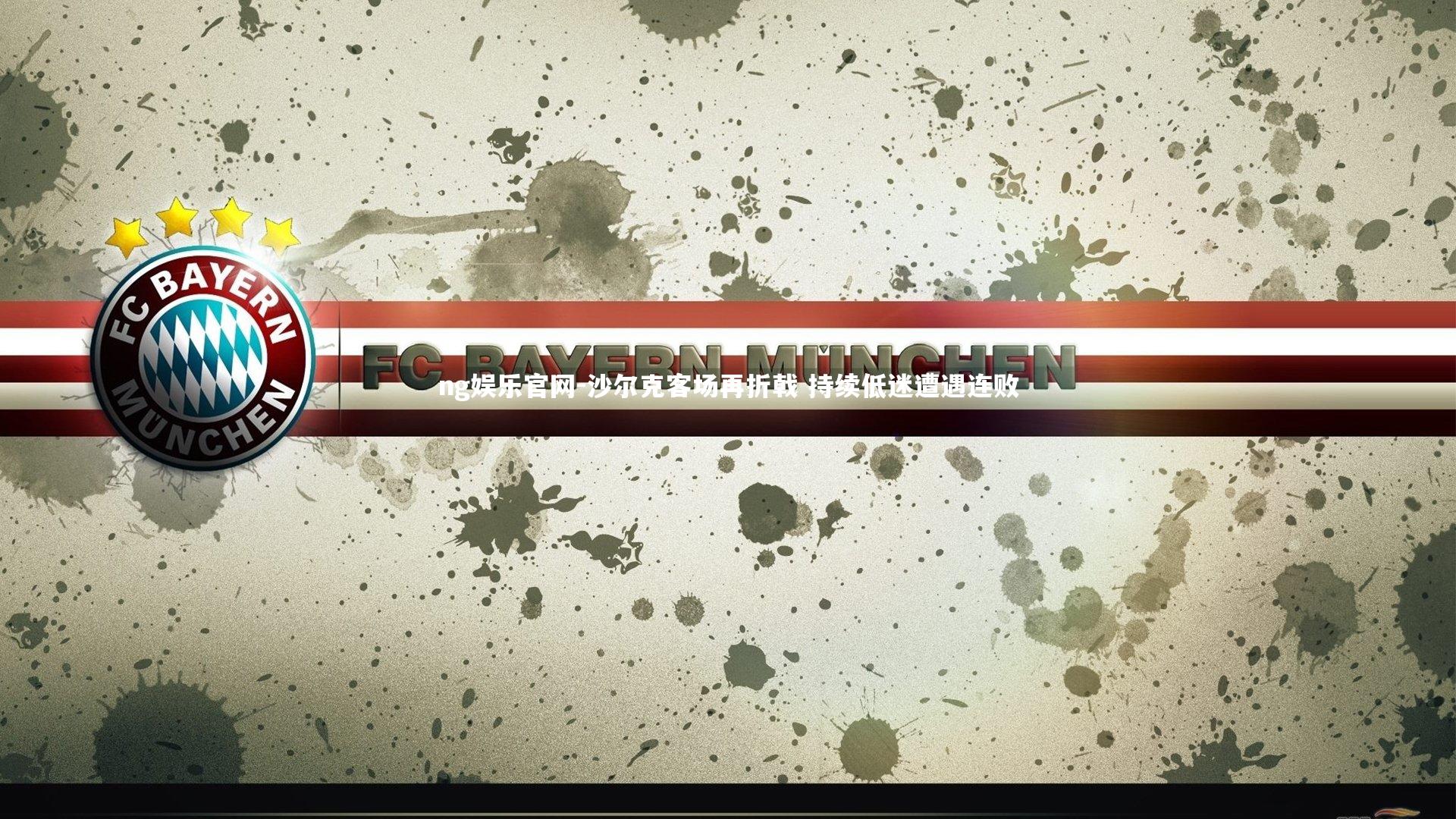 ng娱乐官网-沙尔克客场再折戟 持续低迷遭遇连败