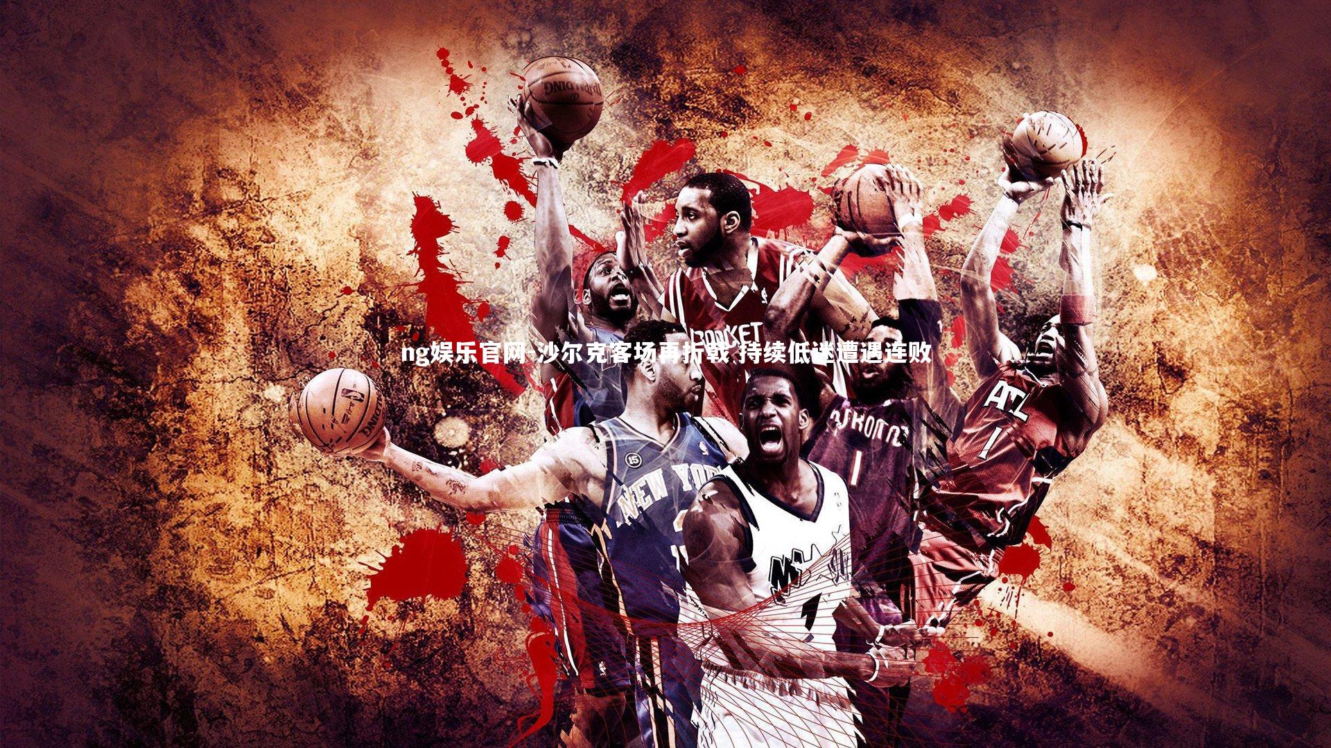 沙尔克客场再折戟 持续低迷遭遇连败