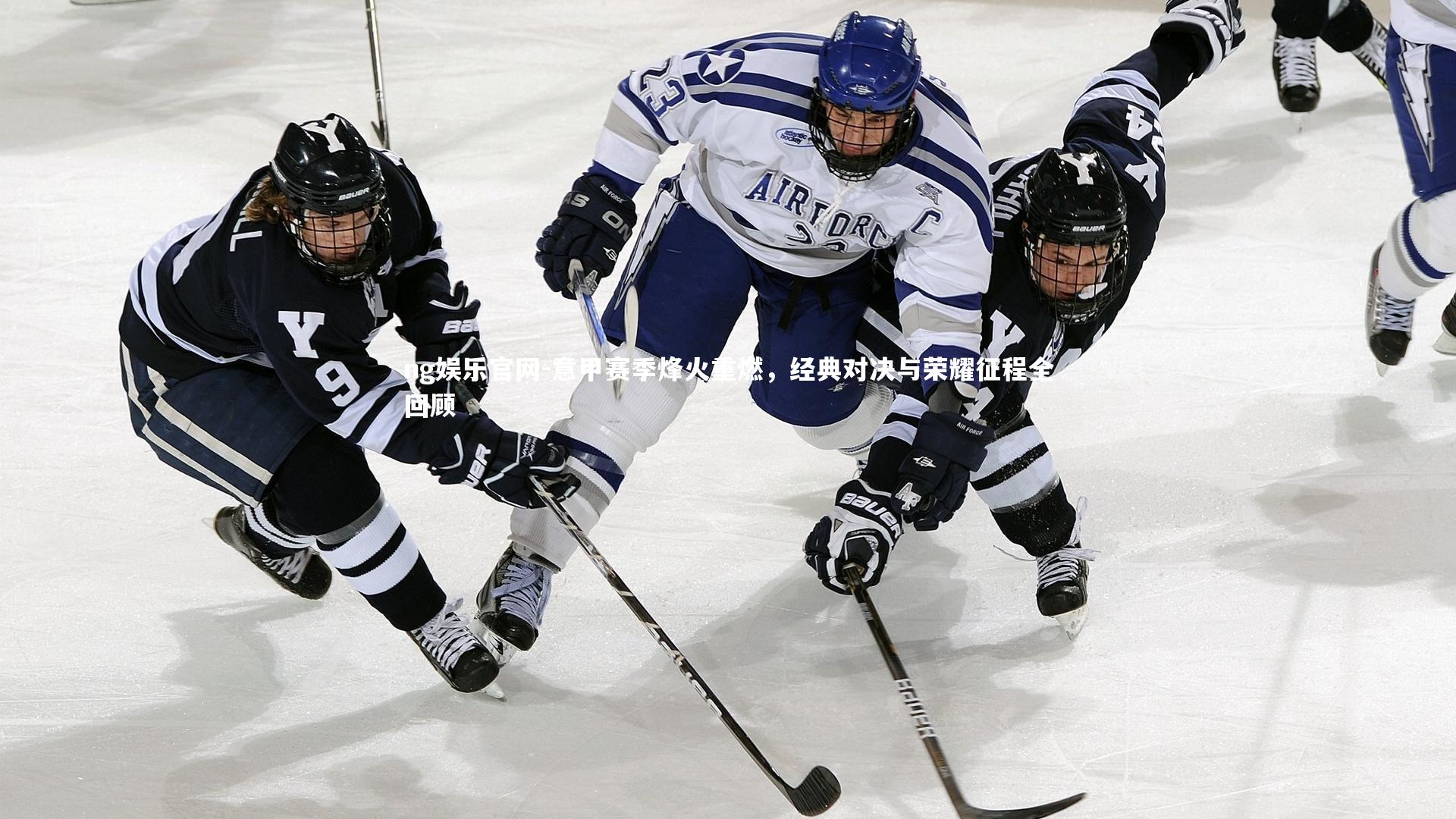意甲赛季烽火重燃，经典对决与荣耀征程全回顾