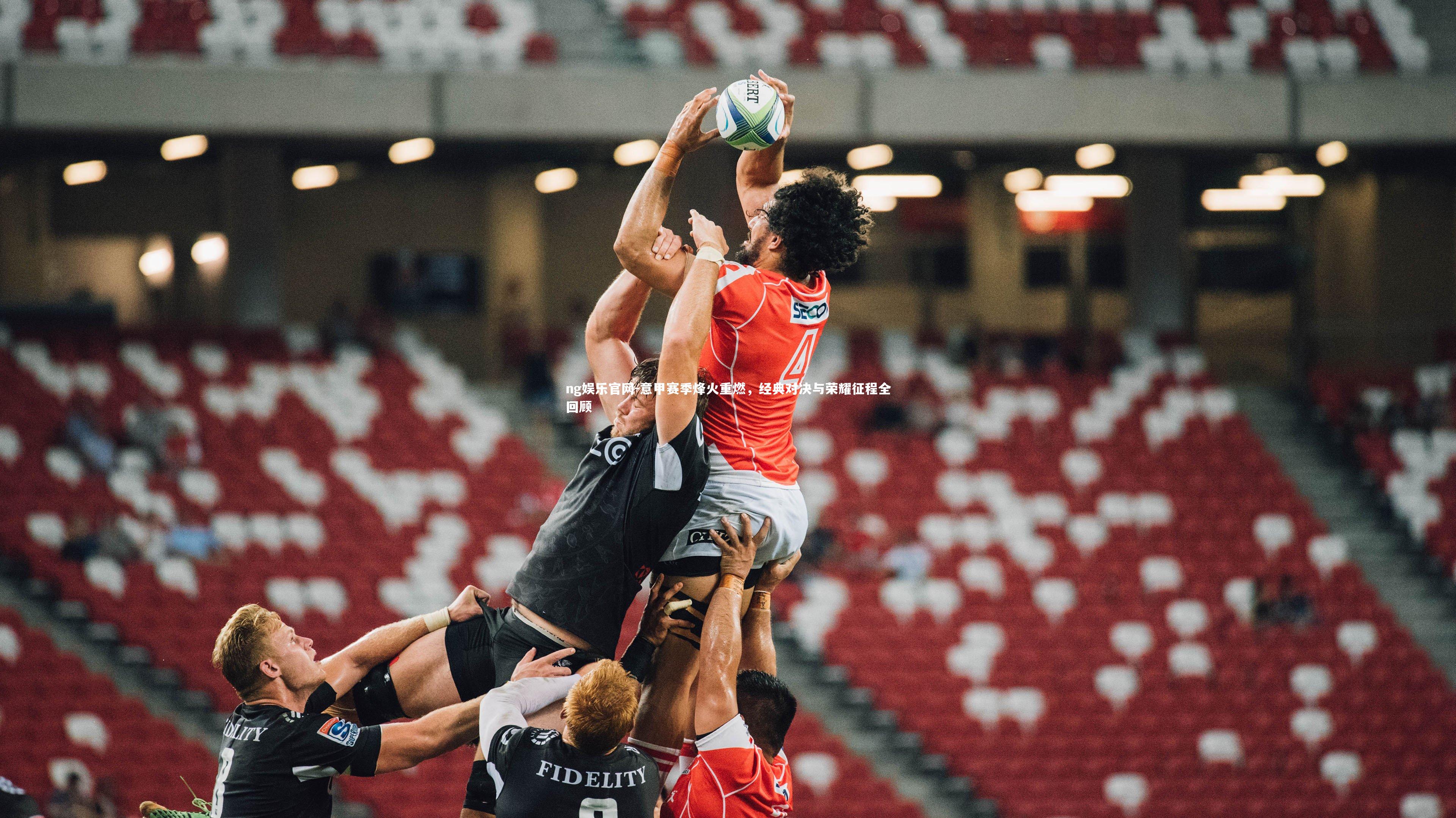 意甲赛季烽火重燃，经典对决与荣耀征程全回顾