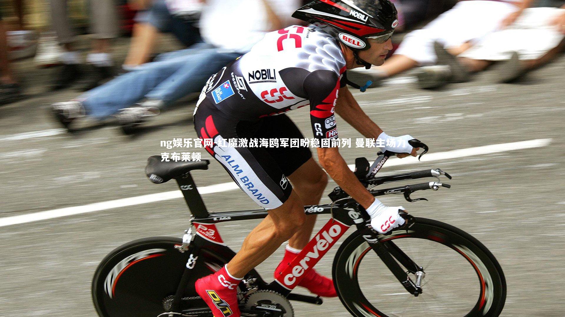 红魔激战海鸥军团盼稳固前列 曼联主场力克布莱顿