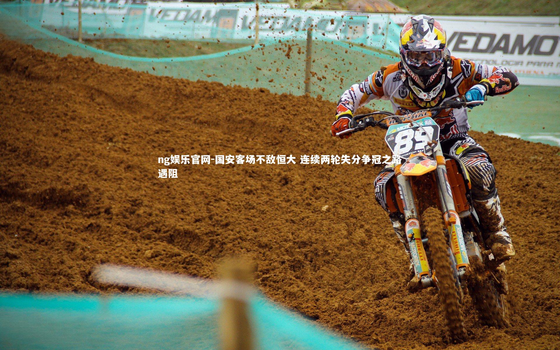 国安客场不敌恒大 连续两轮失分争冠之路遇阻