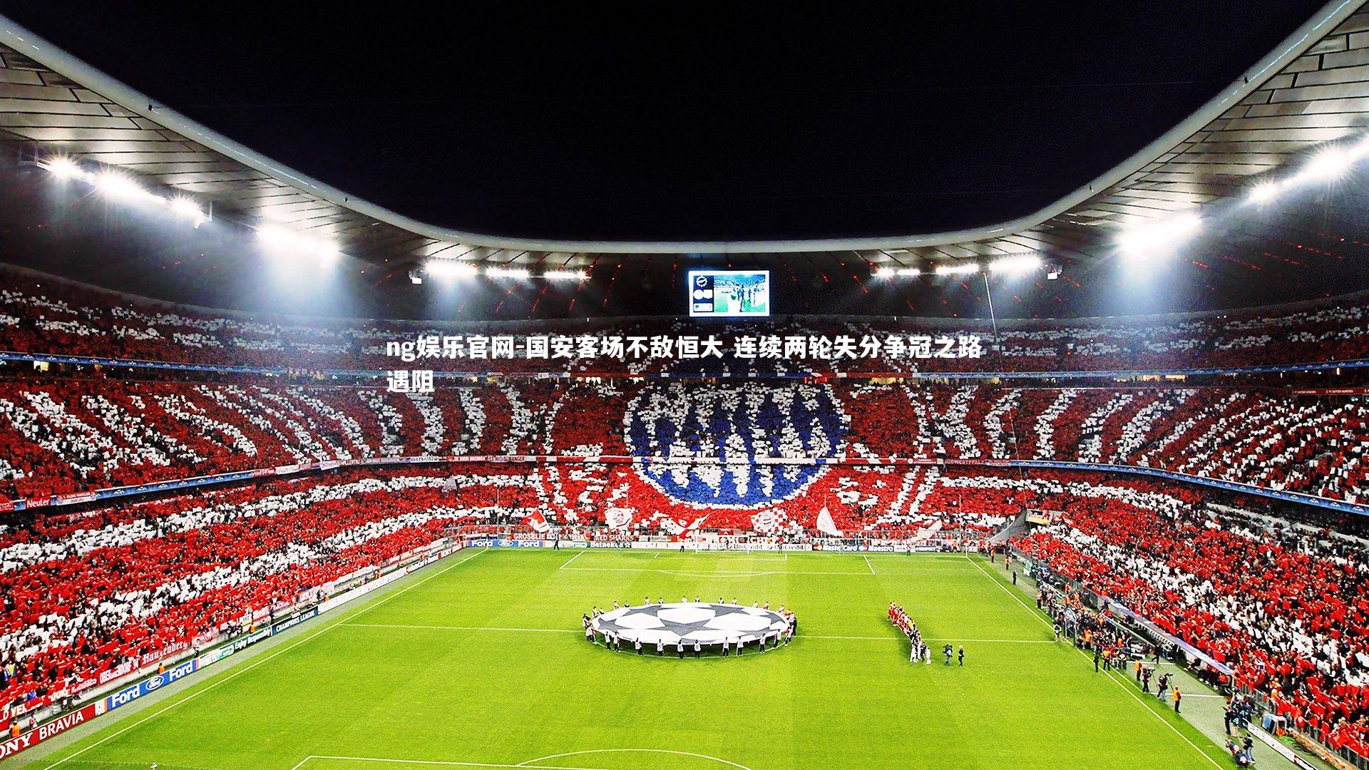 国安客场不敌恒大 连续两轮失分争冠之路遇阻