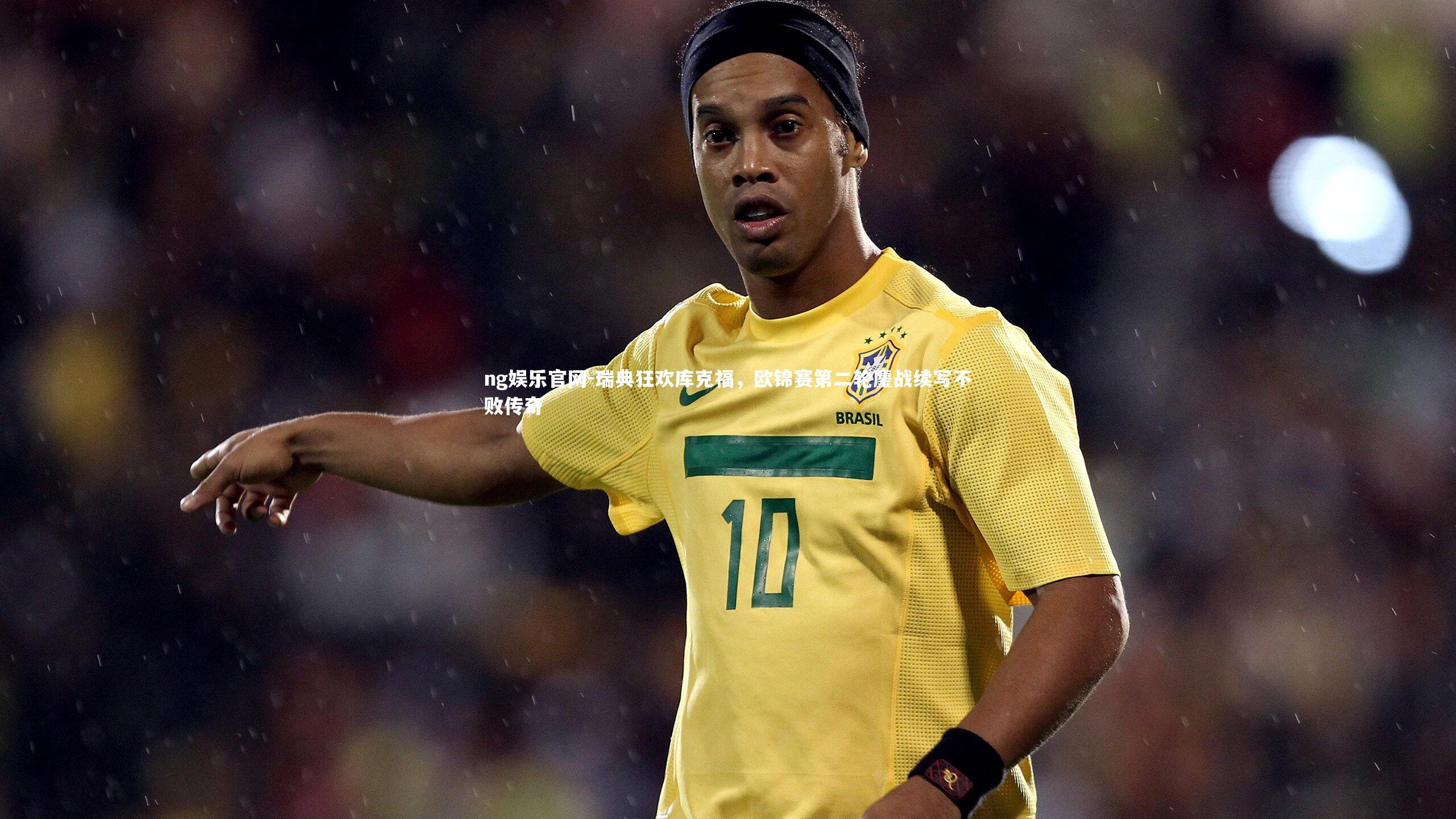 瑞典狂欢库克福，欧锦赛第二轮鏖战续写不败传奇