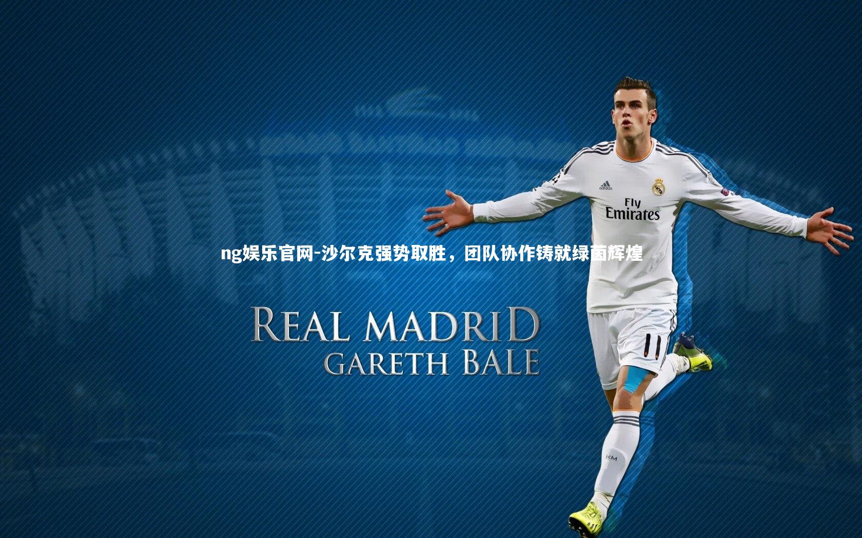 ng娱乐官网-沙尔克强势取胜，团队协作铸就绿茵辉煌